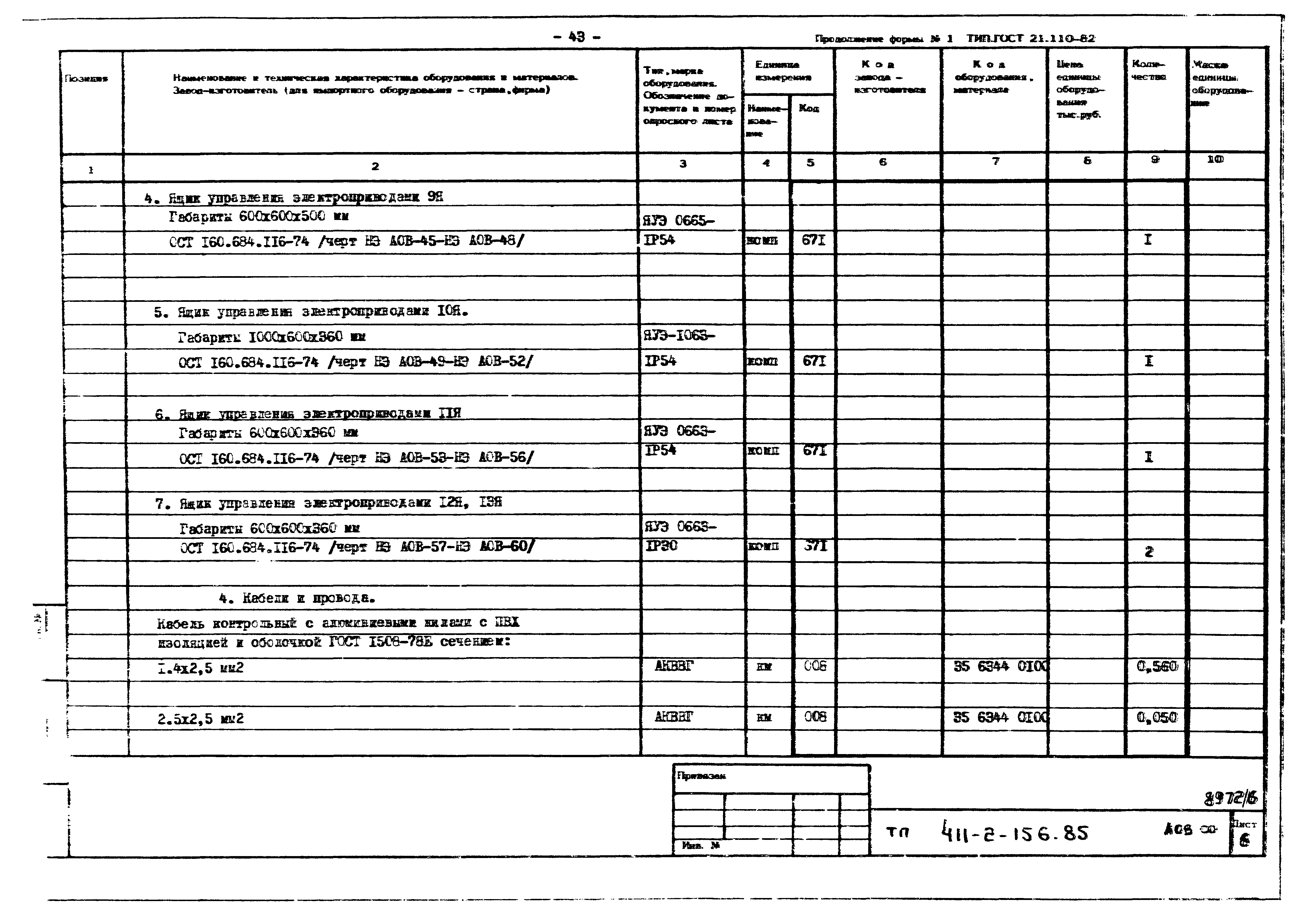 Типовой проект 411-2-156.85