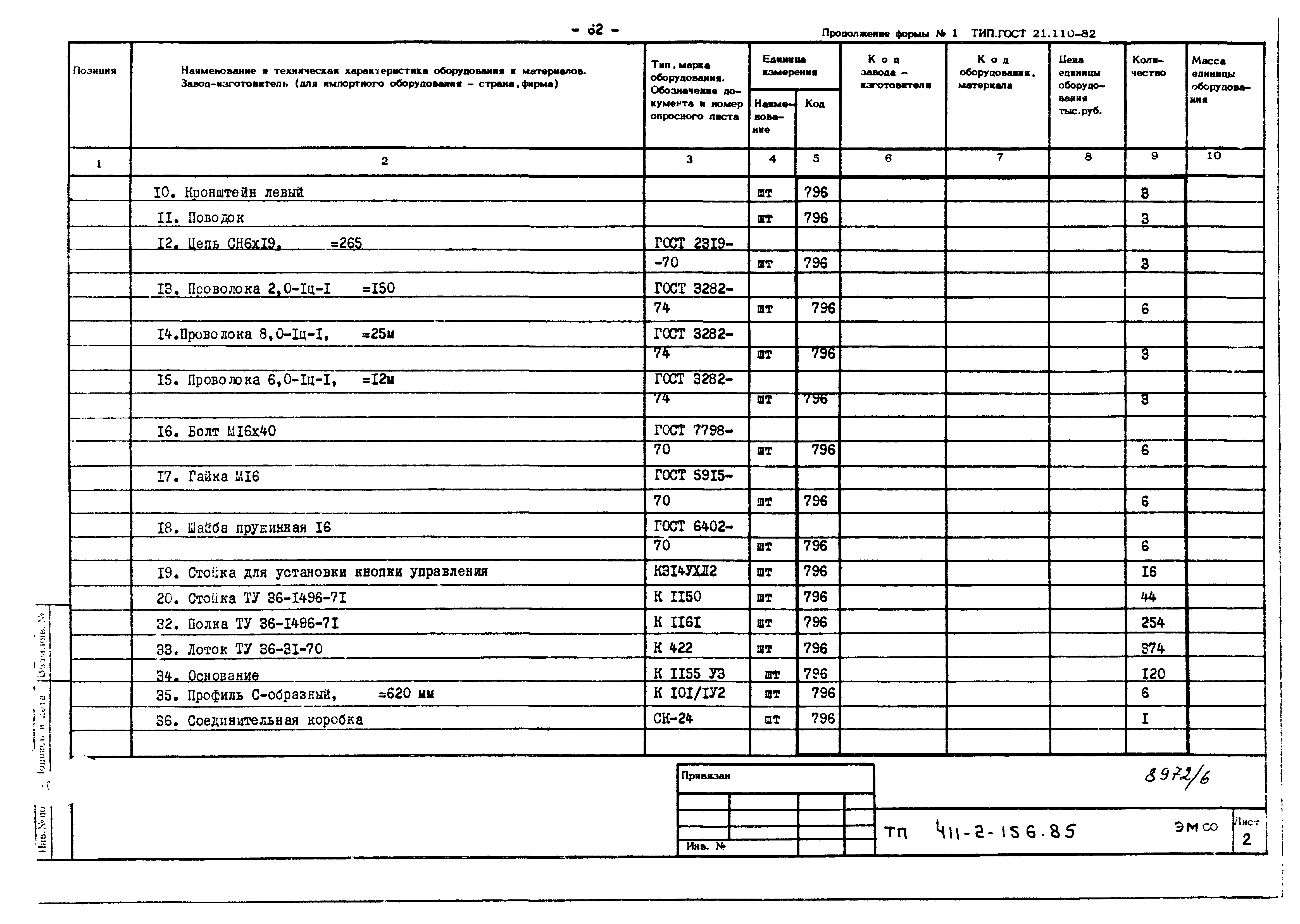 Типовой проект 411-2-156.85