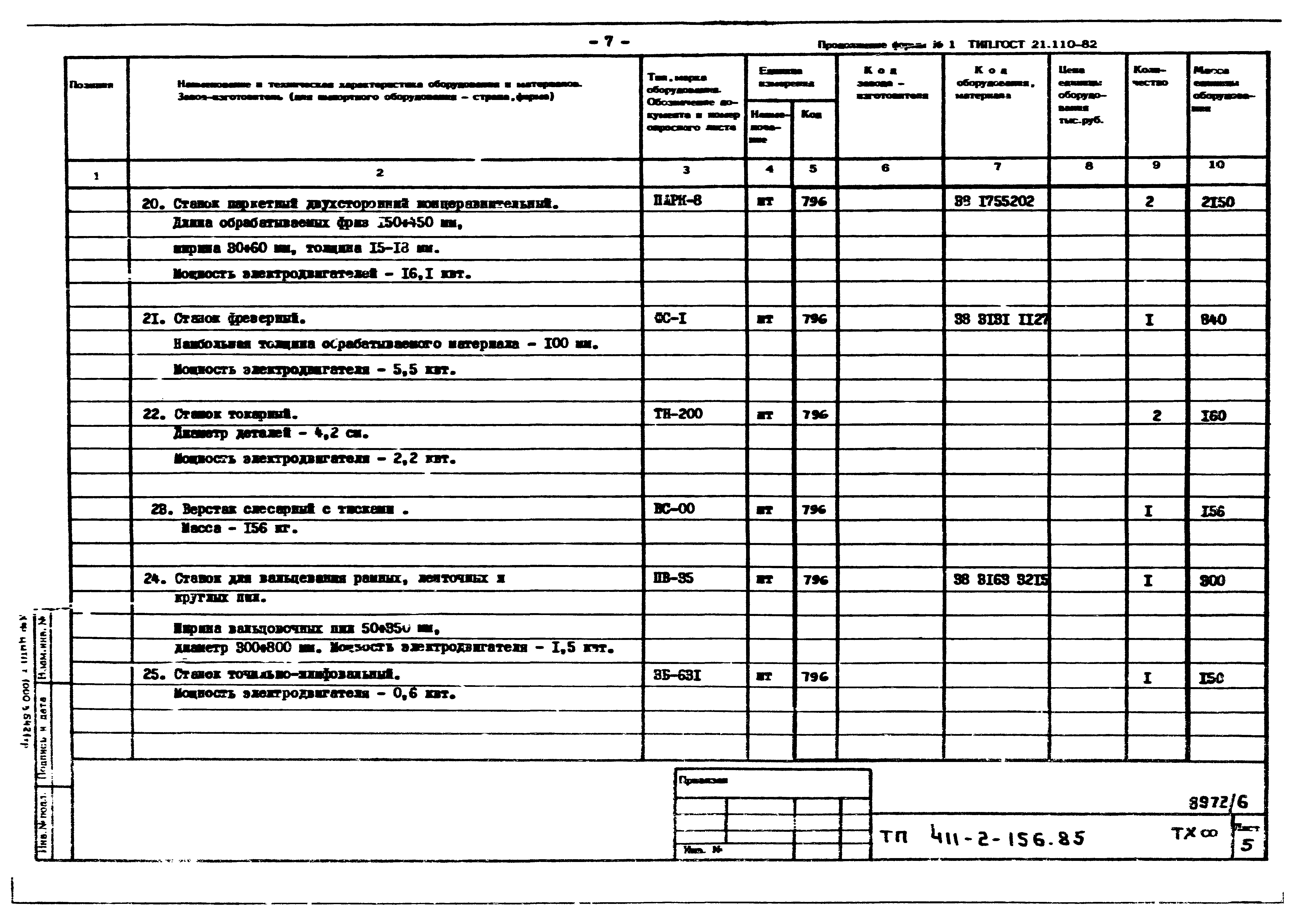 Типовой проект 411-2-156.85