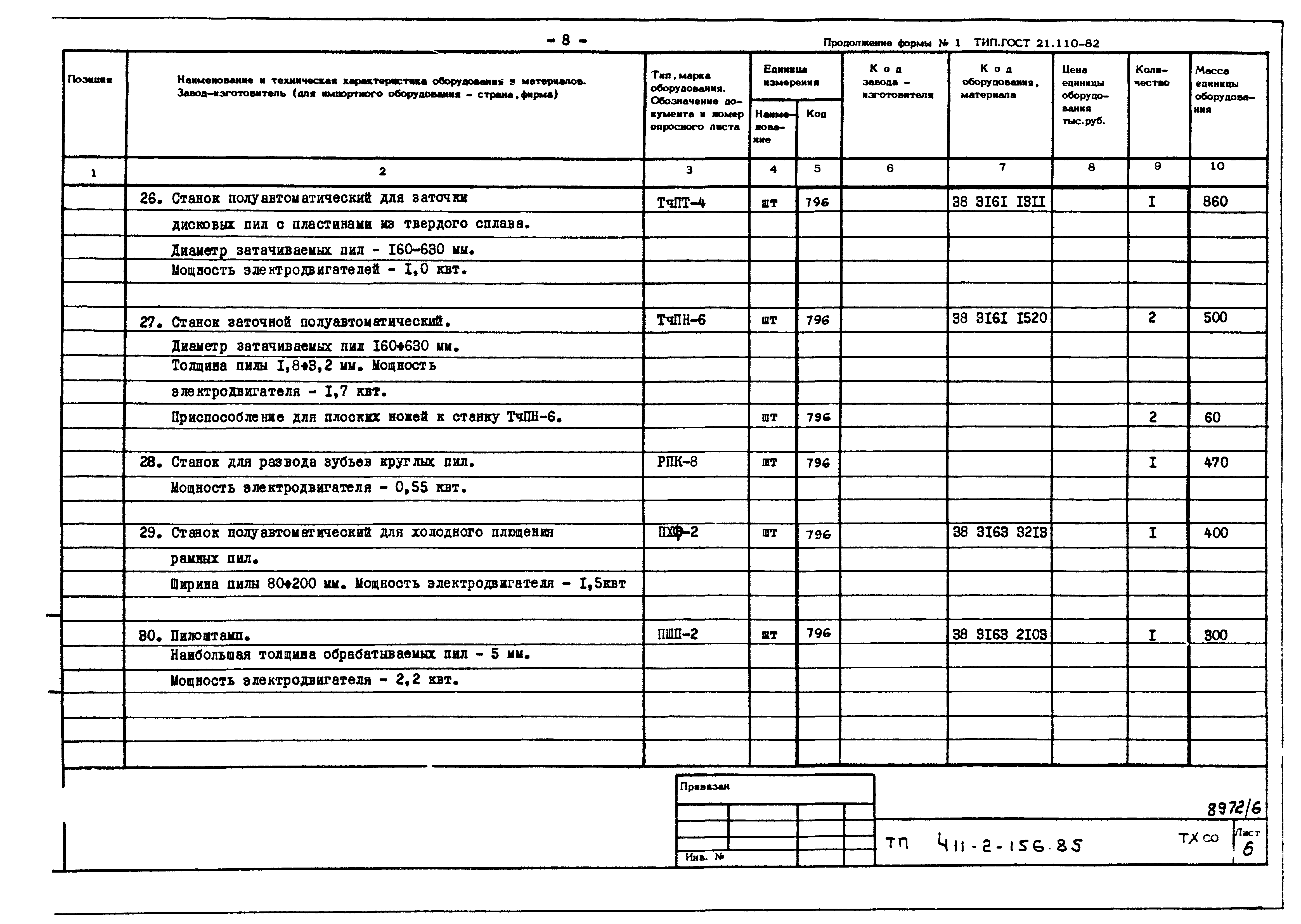 Типовой проект 411-2-156.85