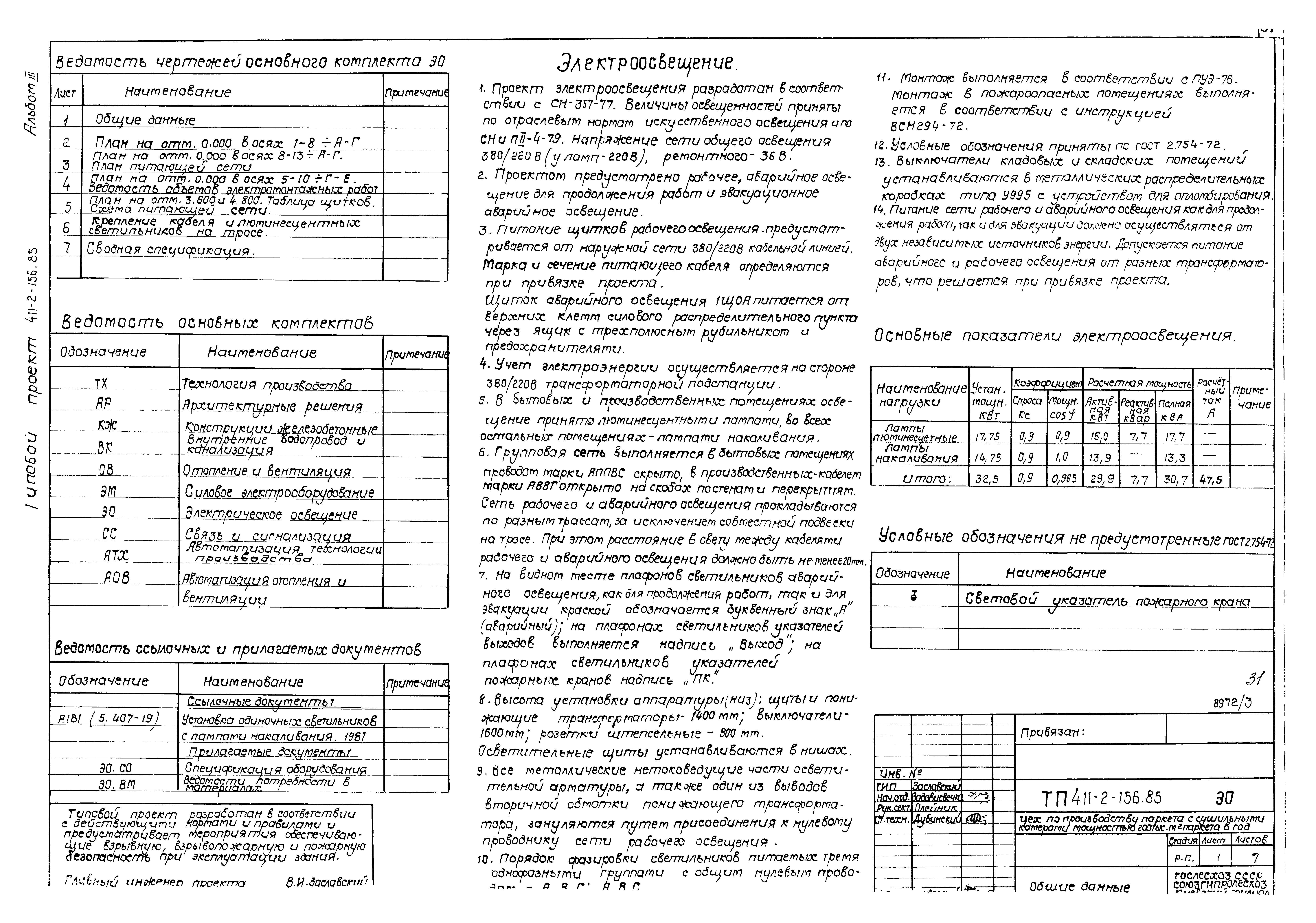 Типовой проект 411-2-156.85