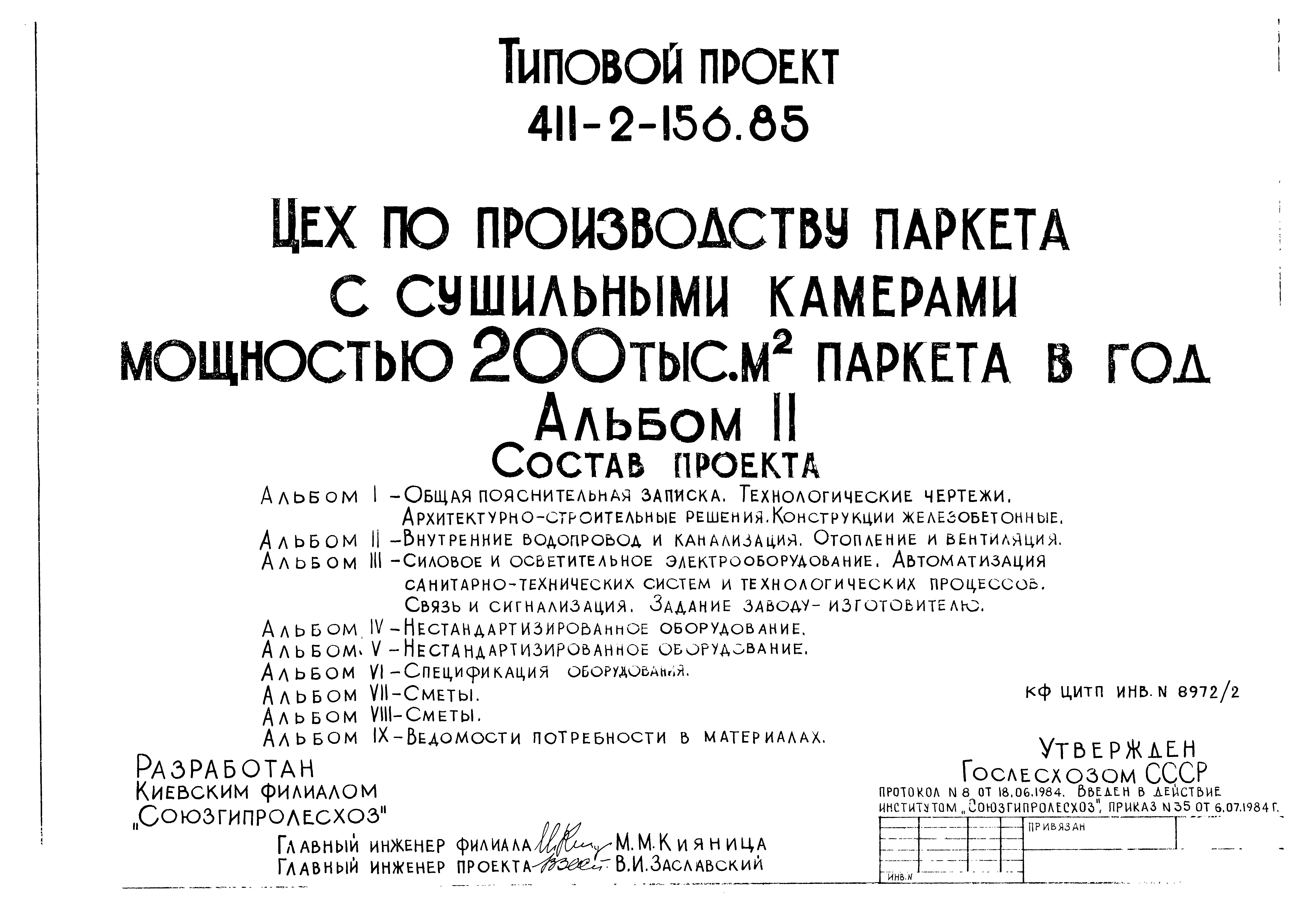 Типовой проект 411-2-156.85