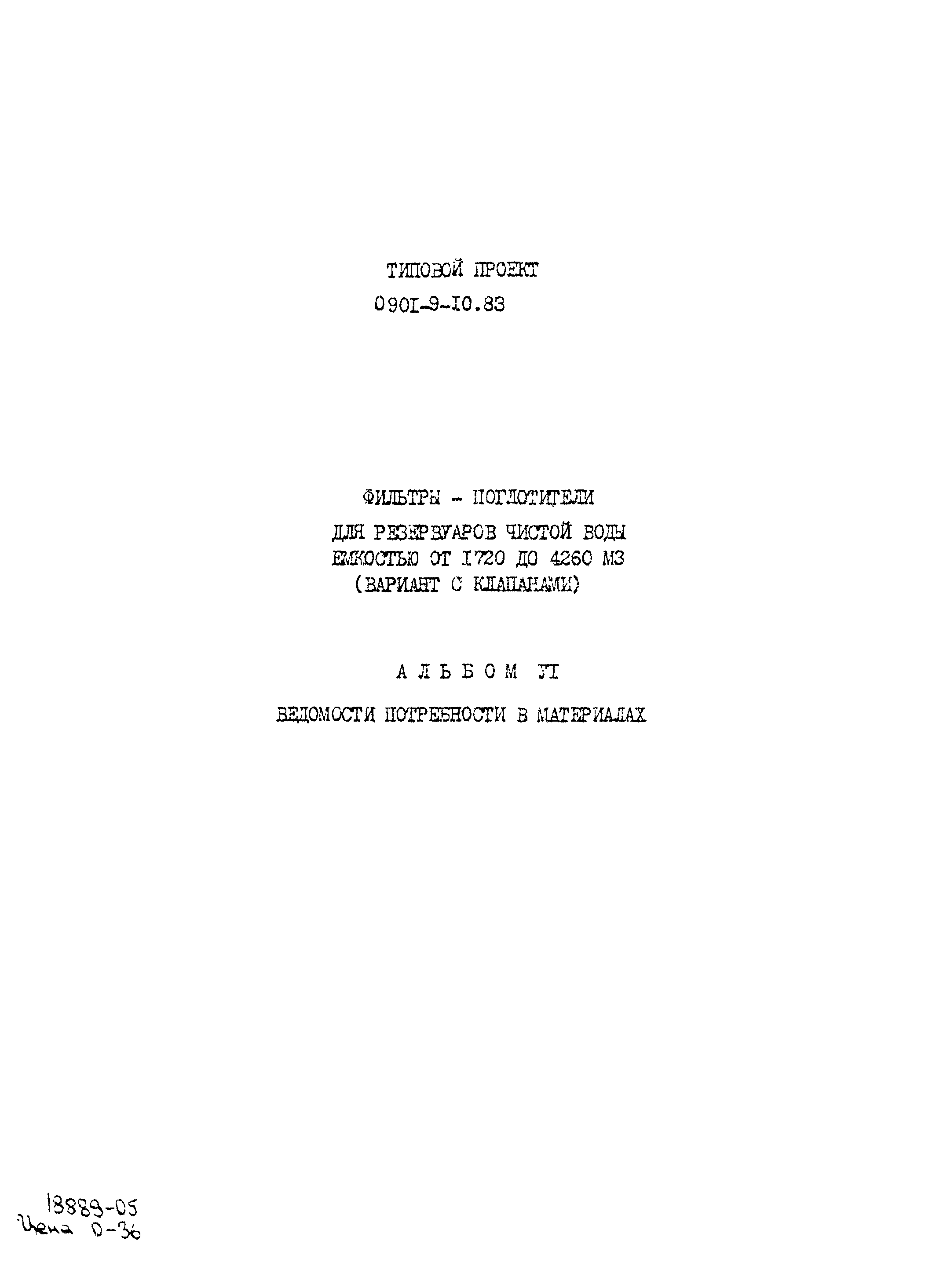 Типовой проект 0901-9-10.83