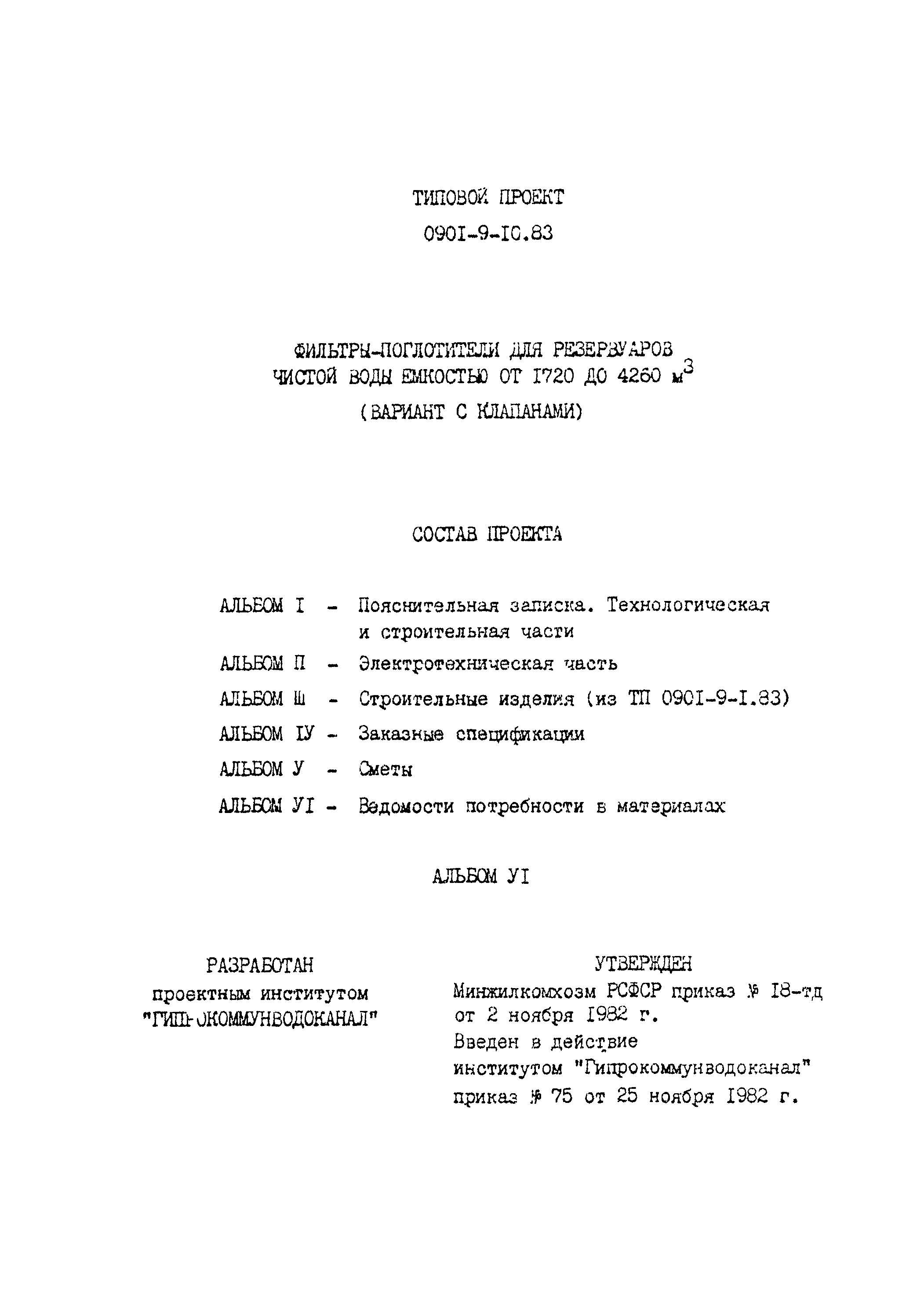 Типовой проект 0901-9-10.83