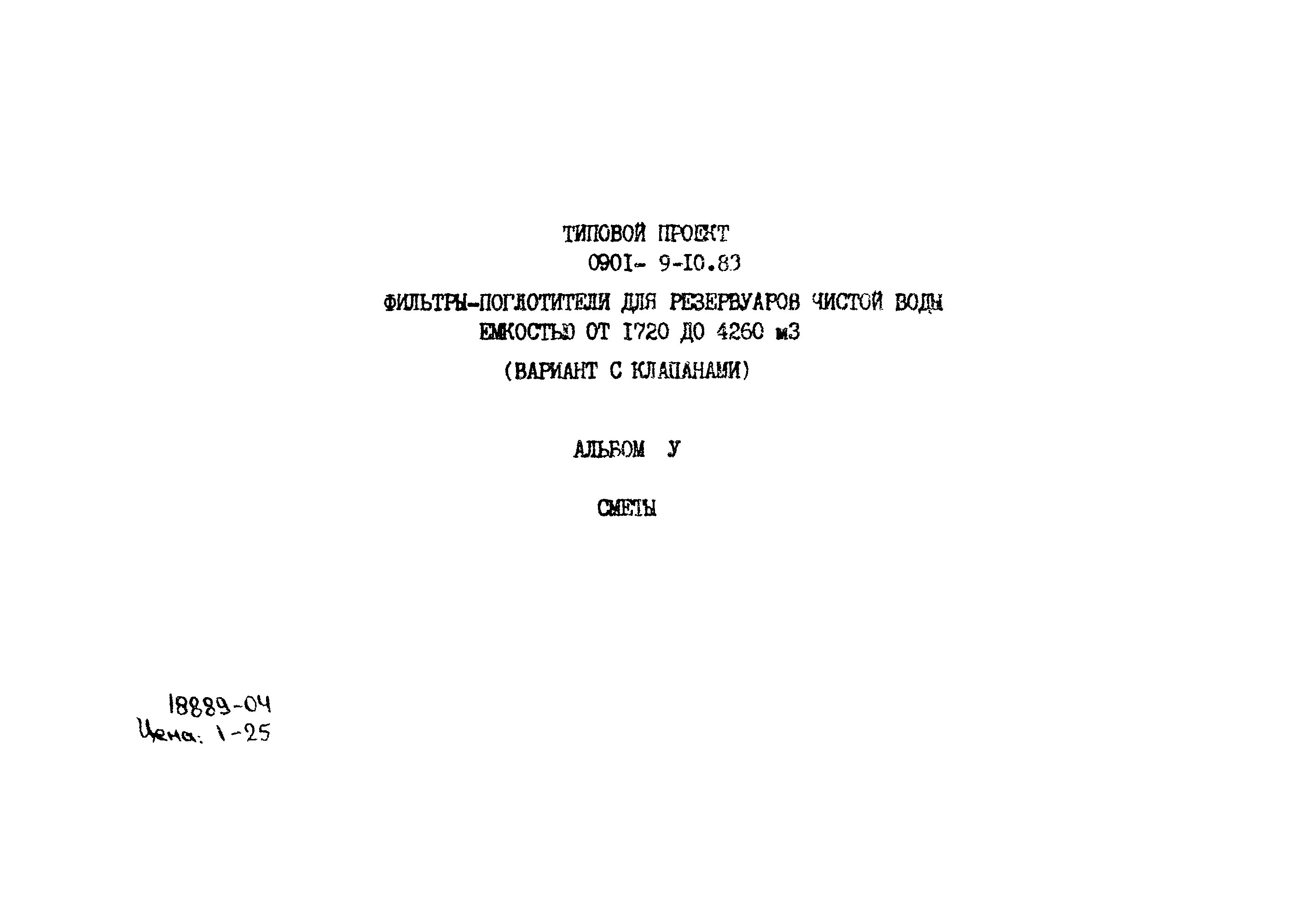 Типовой проект 0901-9-10.83