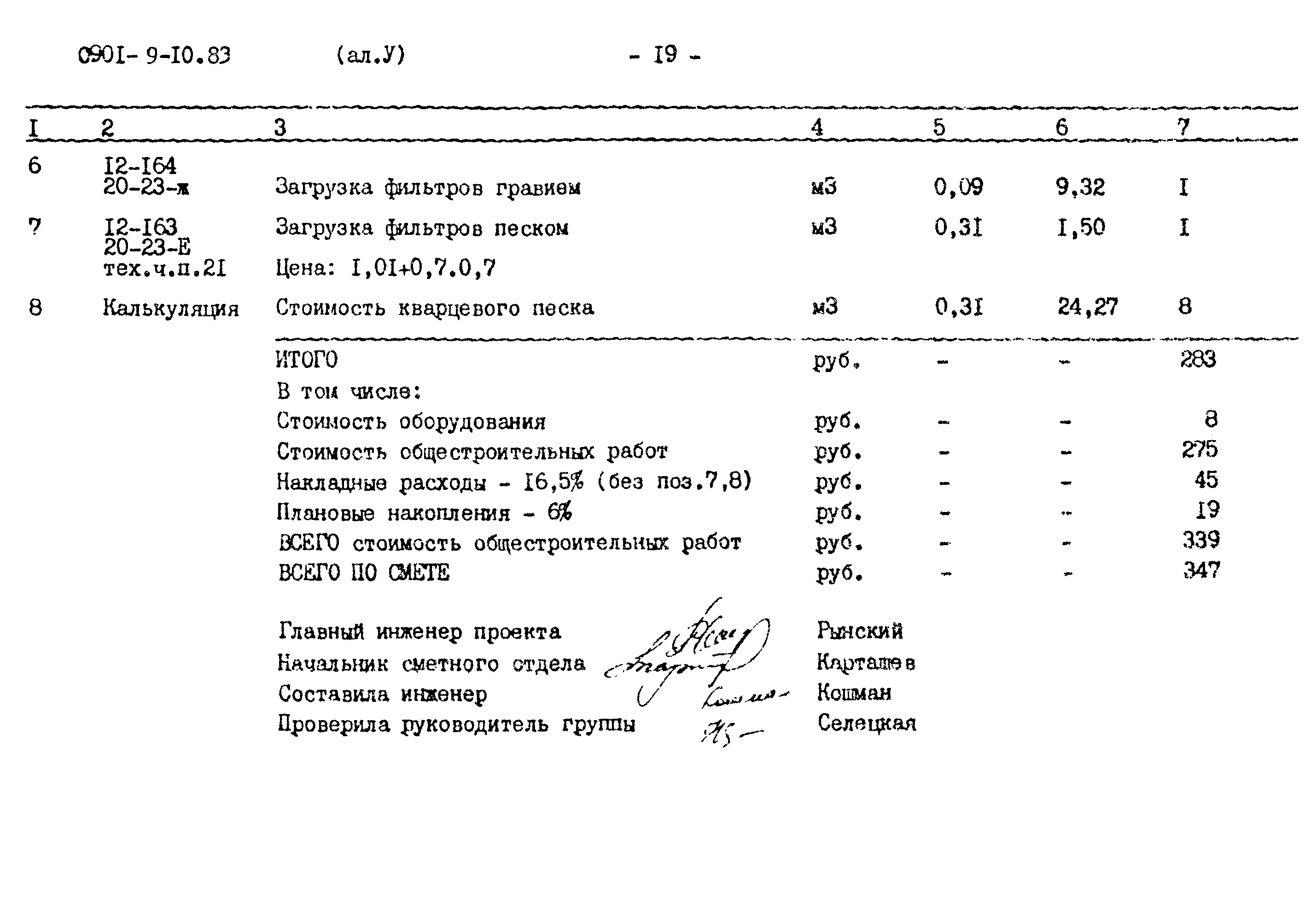 Типовой проект 0901-9-10.83