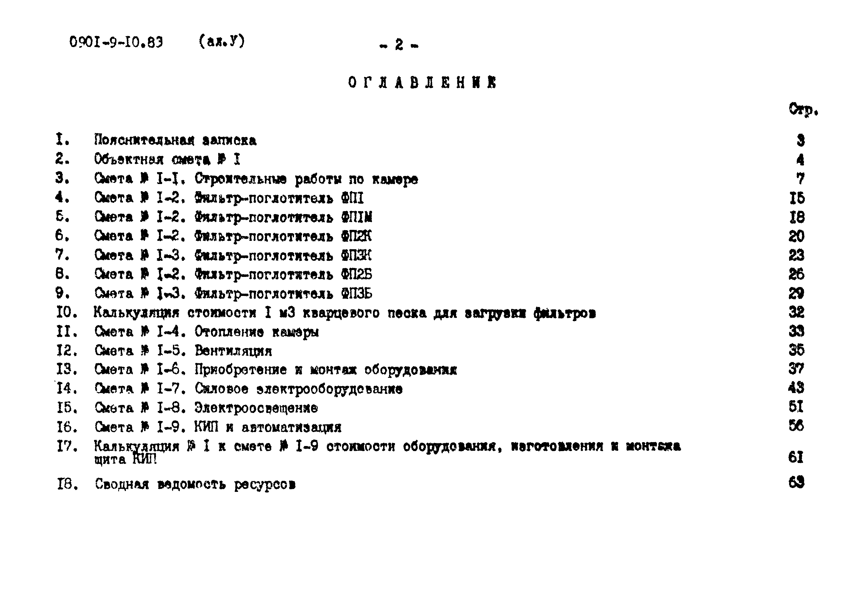 Типовой проект 0901-9-10.83