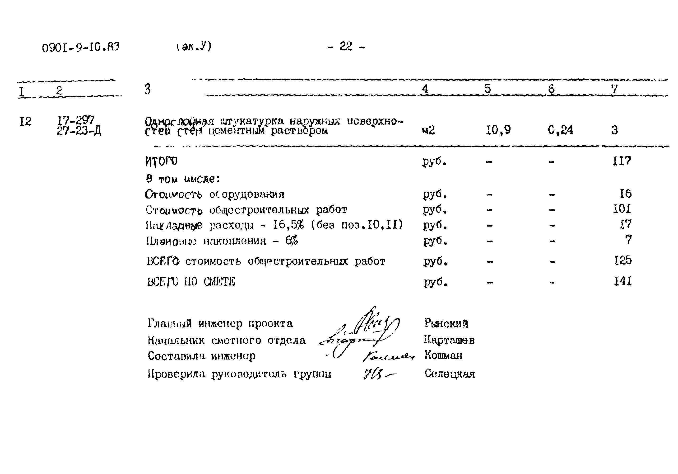 Типовой проект 0901-9-10.83