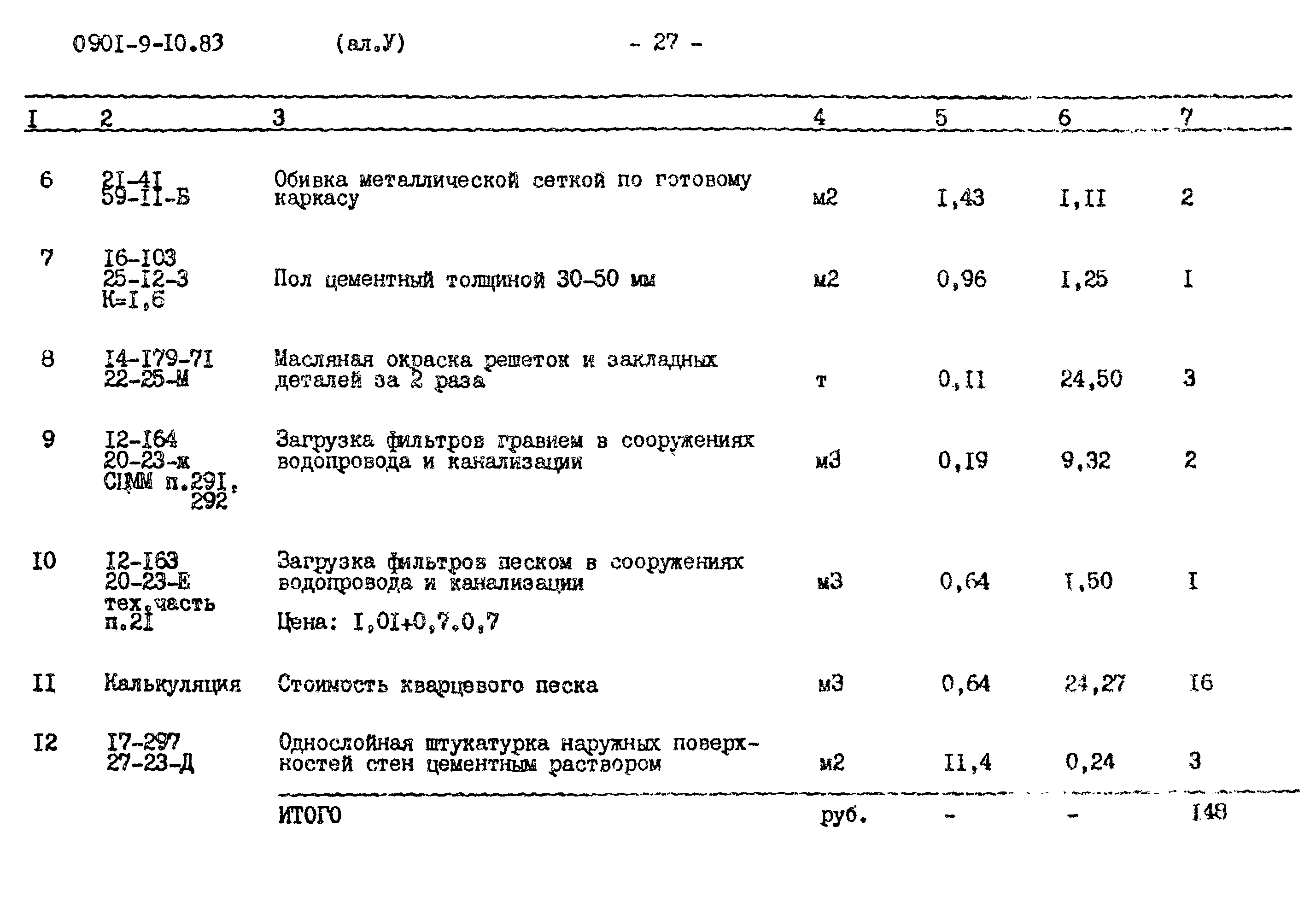 Типовой проект 0901-9-10.83