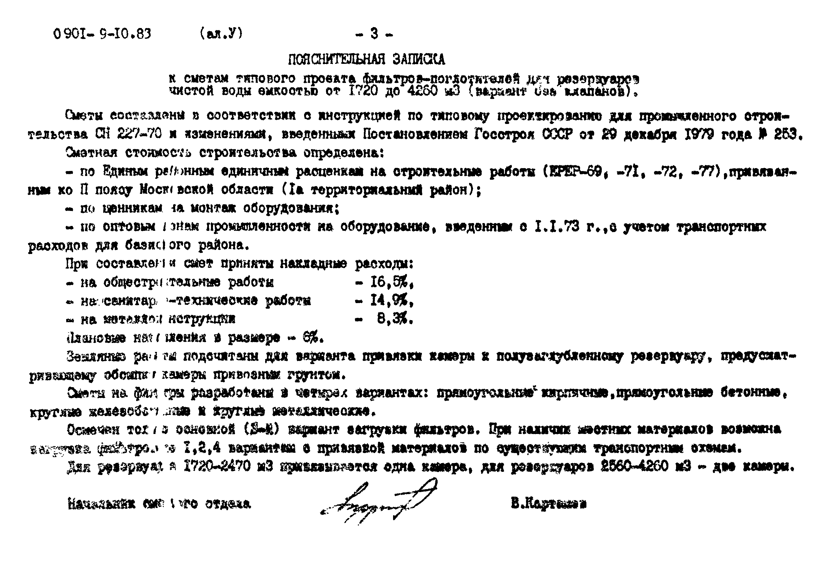 Типовой проект 0901-9-10.83