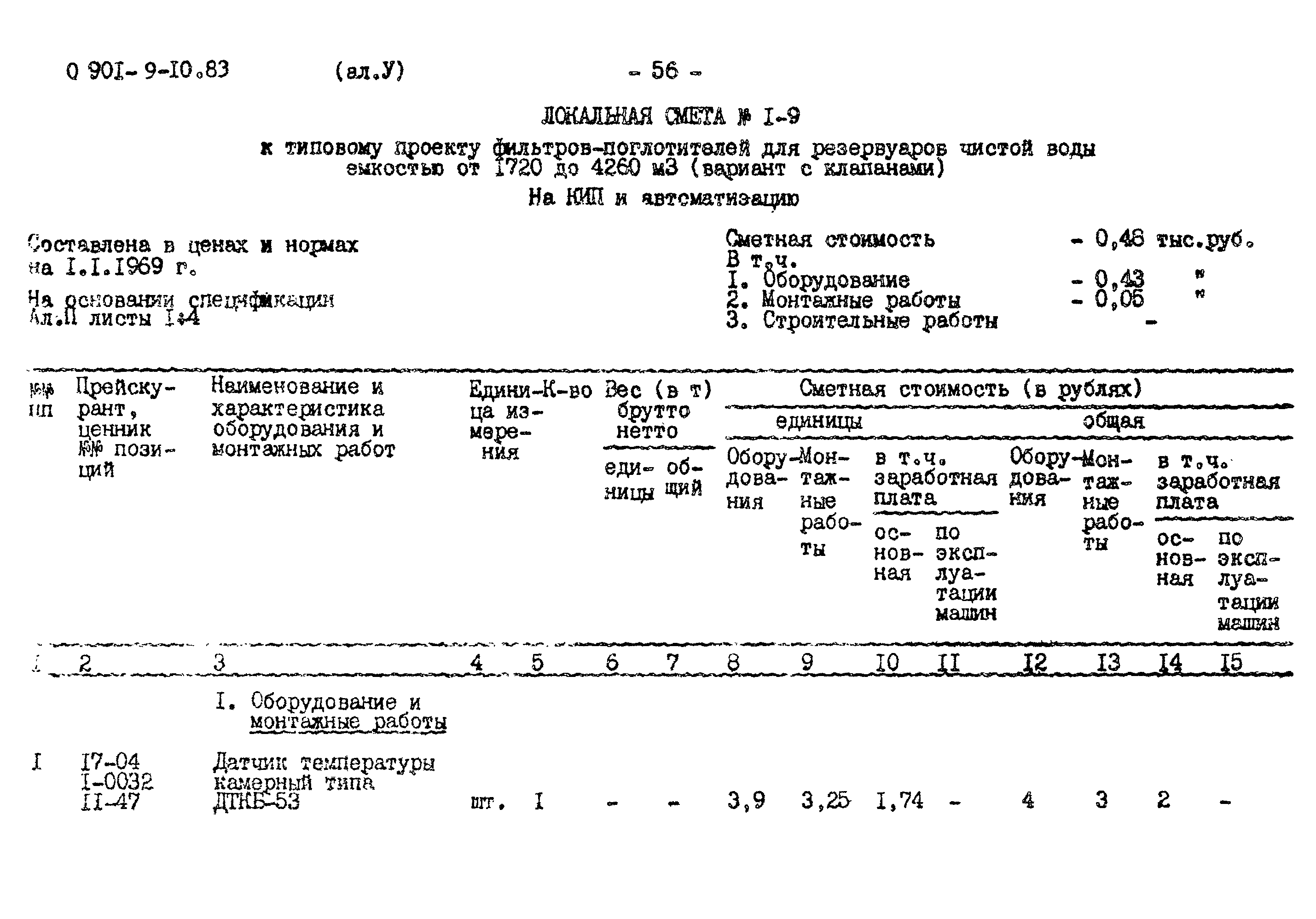 Типовой проект 0901-9-10.83