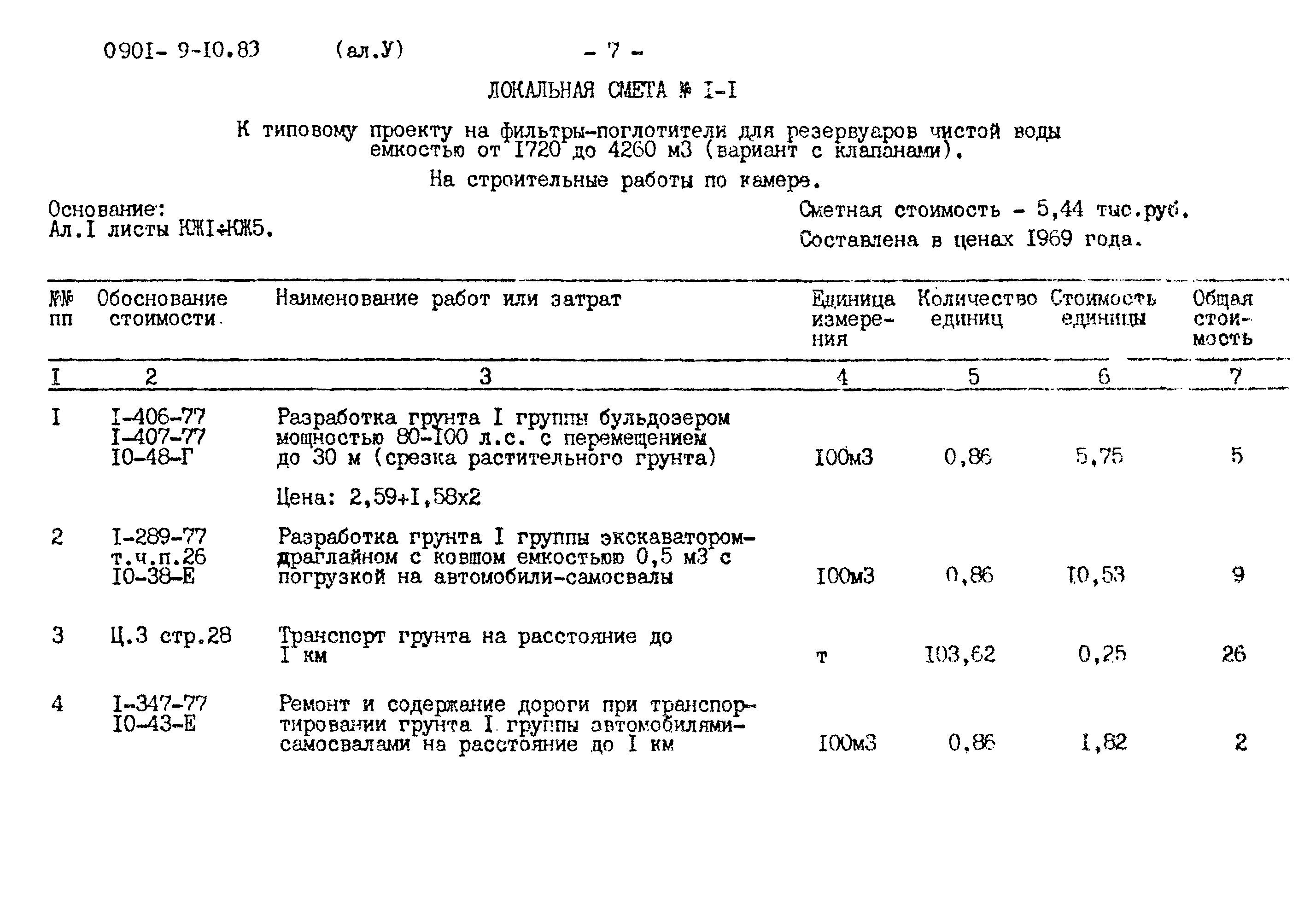 Типовой проект 0901-9-10.83