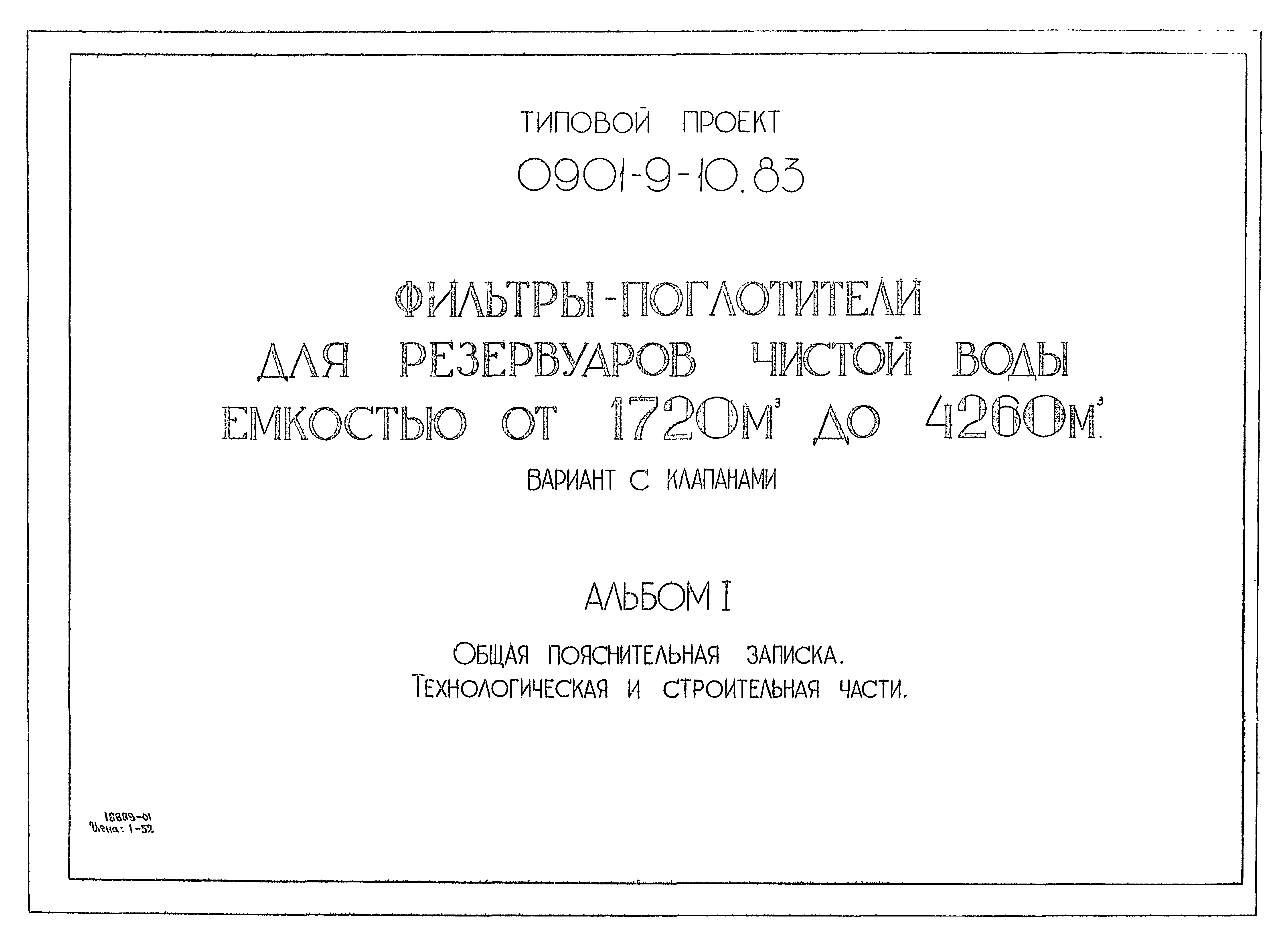 Типовой проект 0901-9-10.83