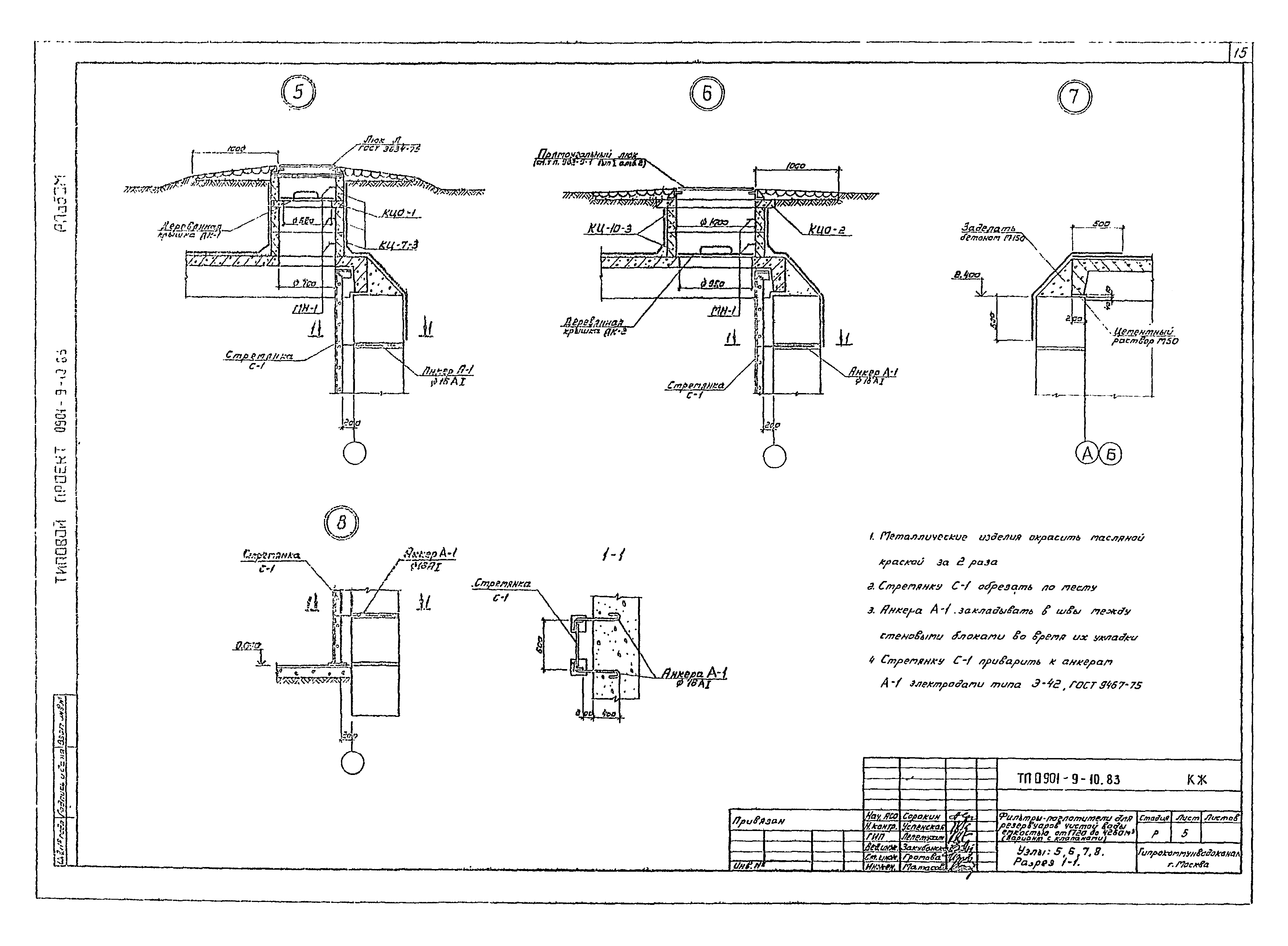 Типовой проект 0901-9-10.83