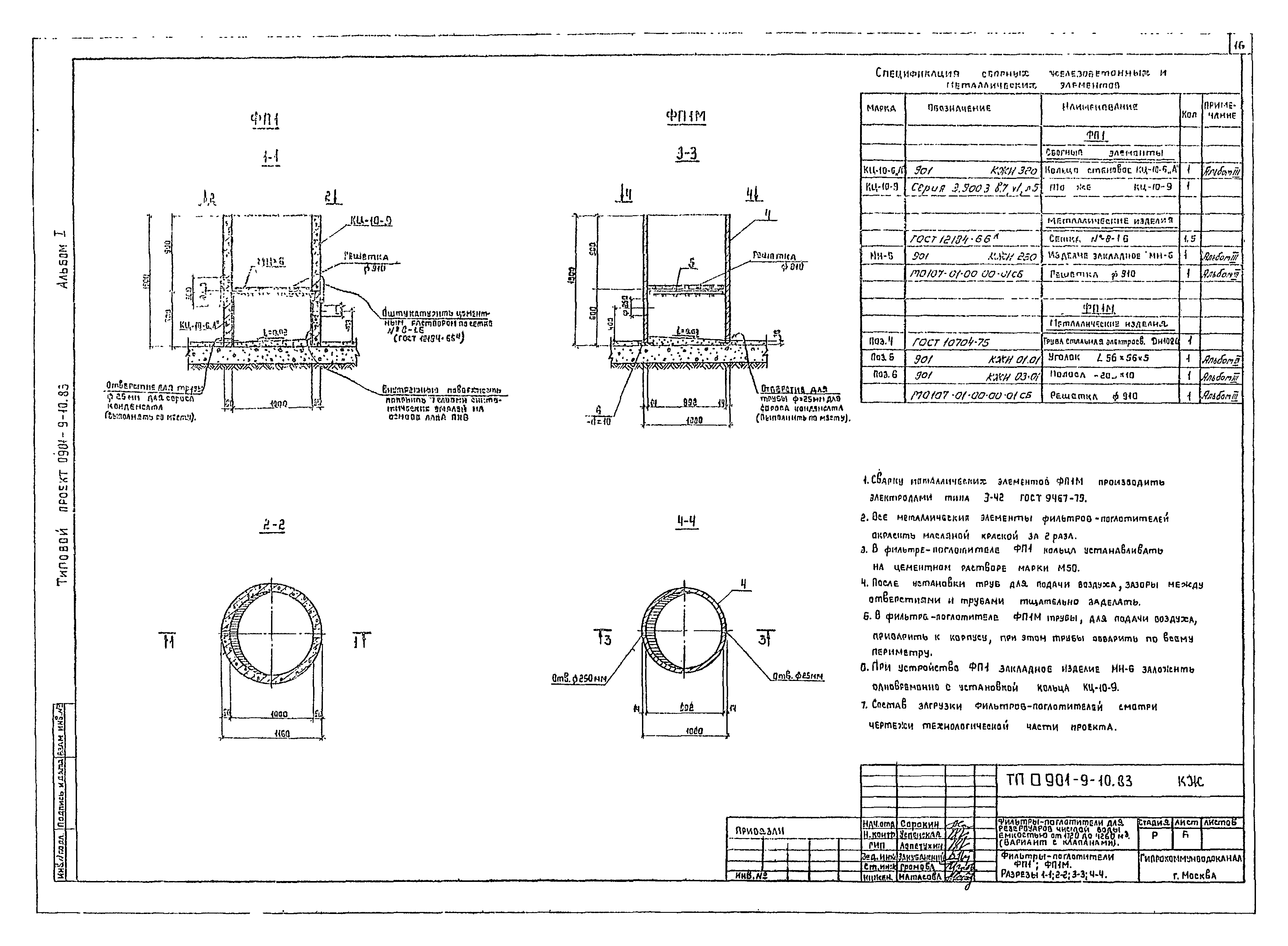 Типовой проект 0901-9-10.83