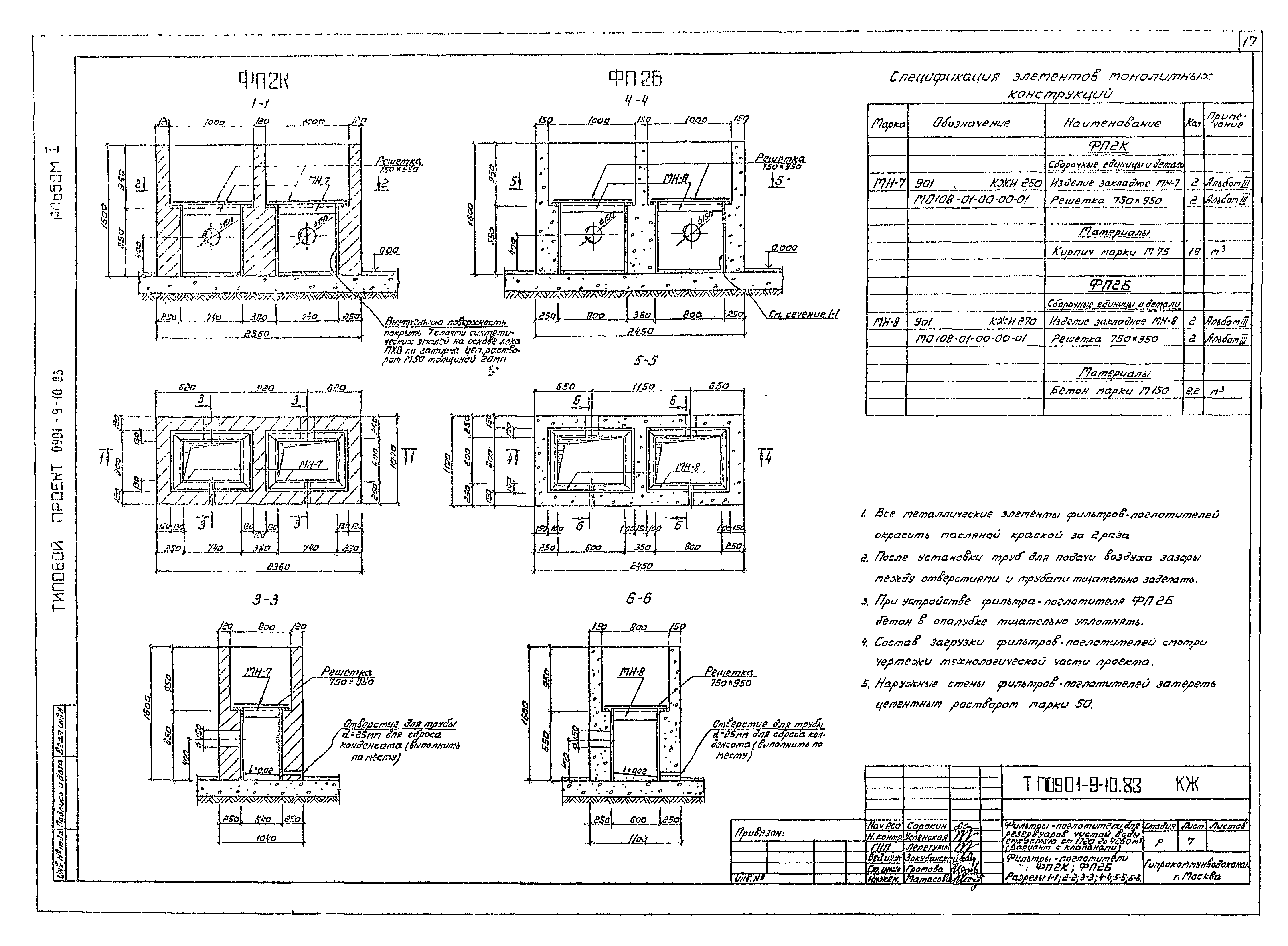 Типовой проект 0901-9-10.83