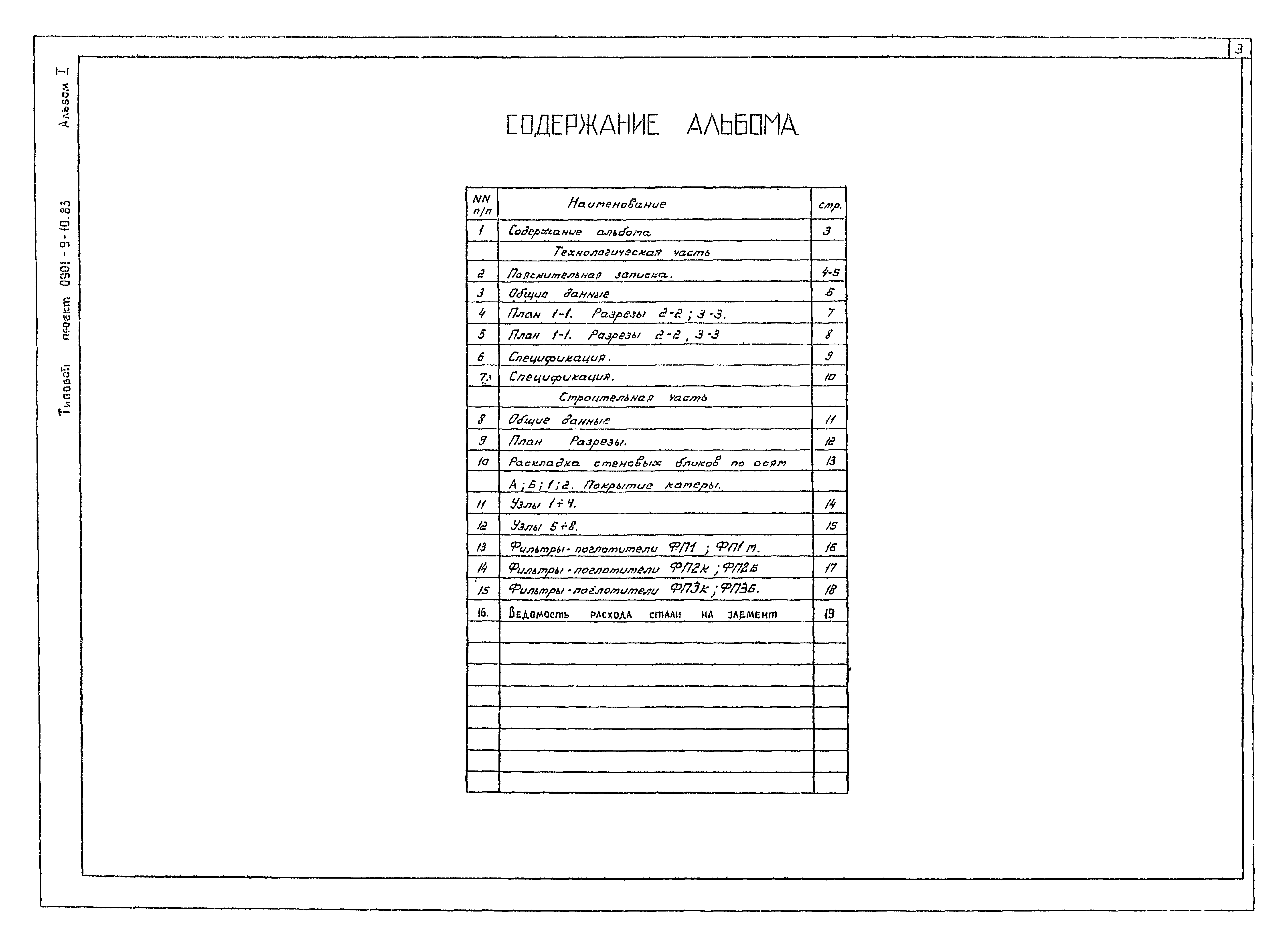 Типовой проект 0901-9-10.83