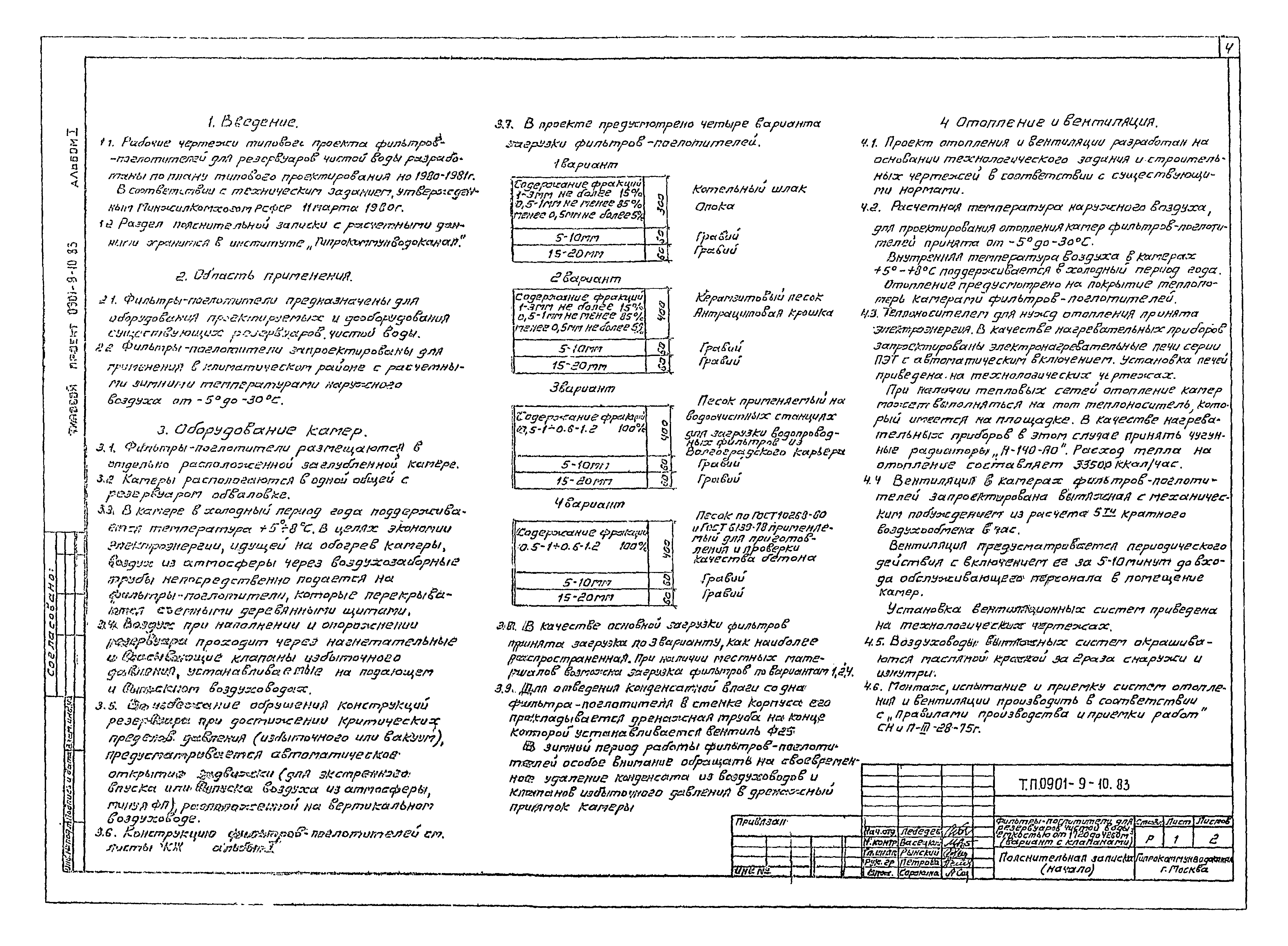 Типовой проект 0901-9-10.83