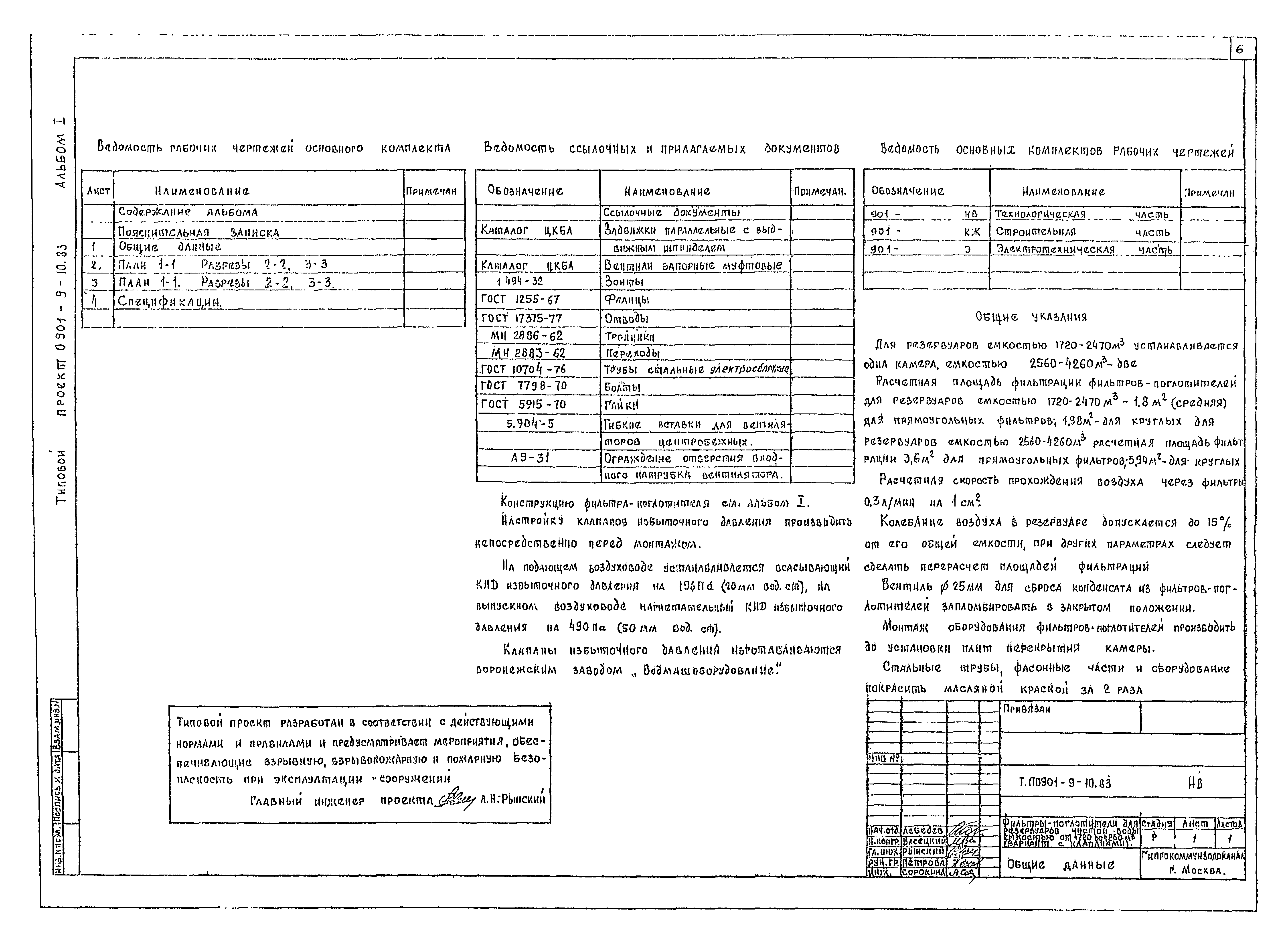 Типовой проект 0901-9-10.83