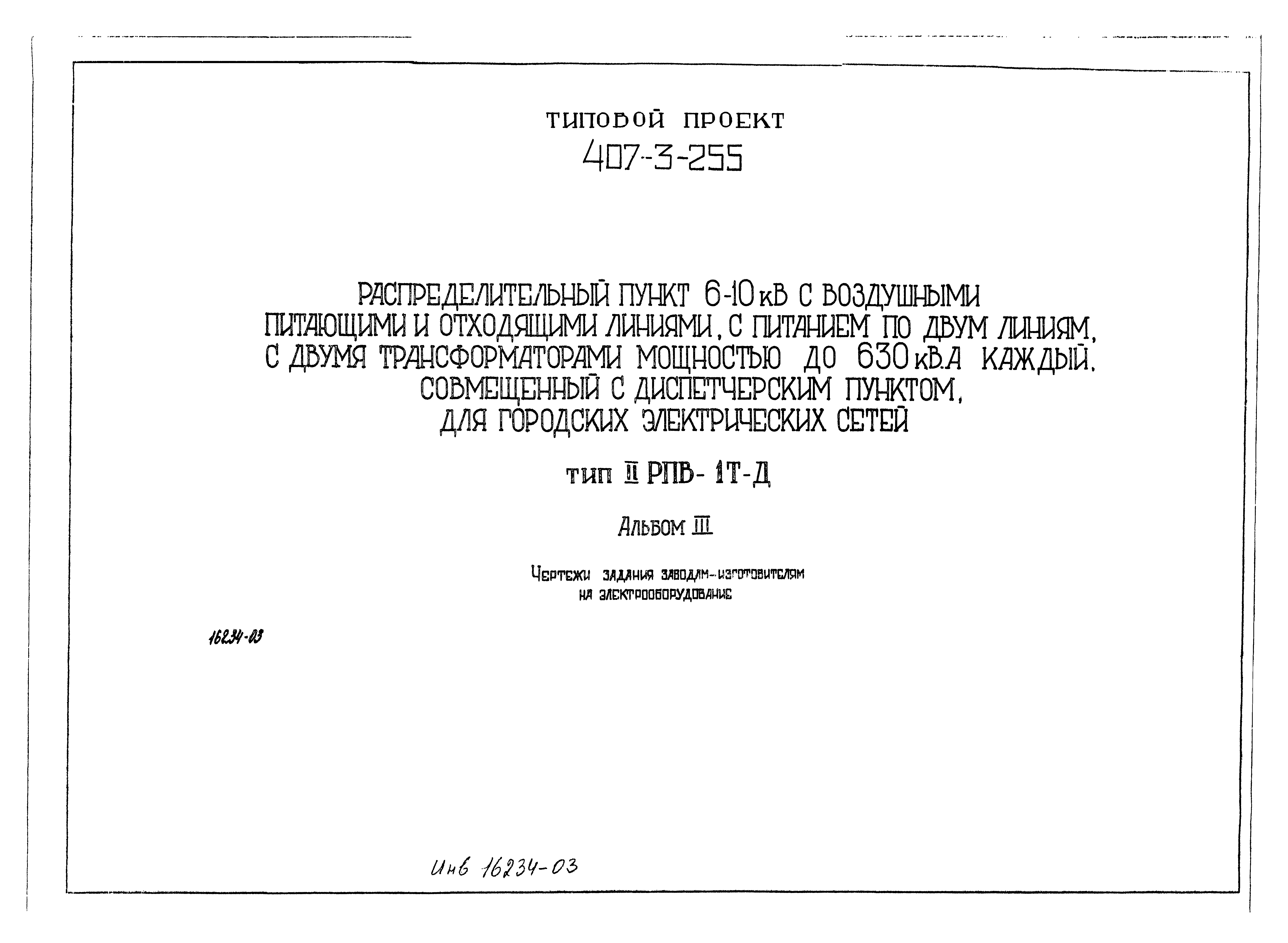 Типовой проект 407-3-255