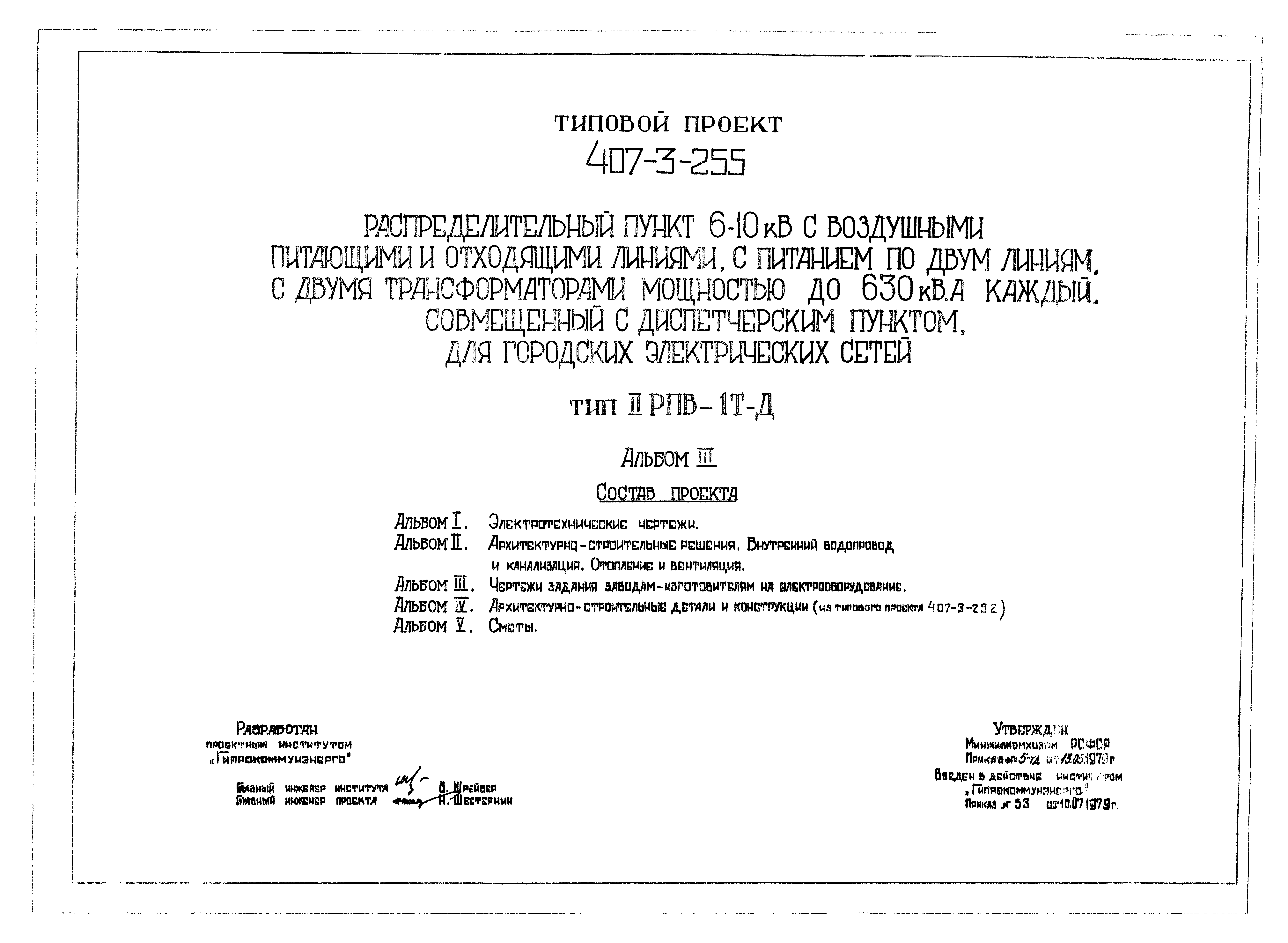 Типовой проект 407-3-255