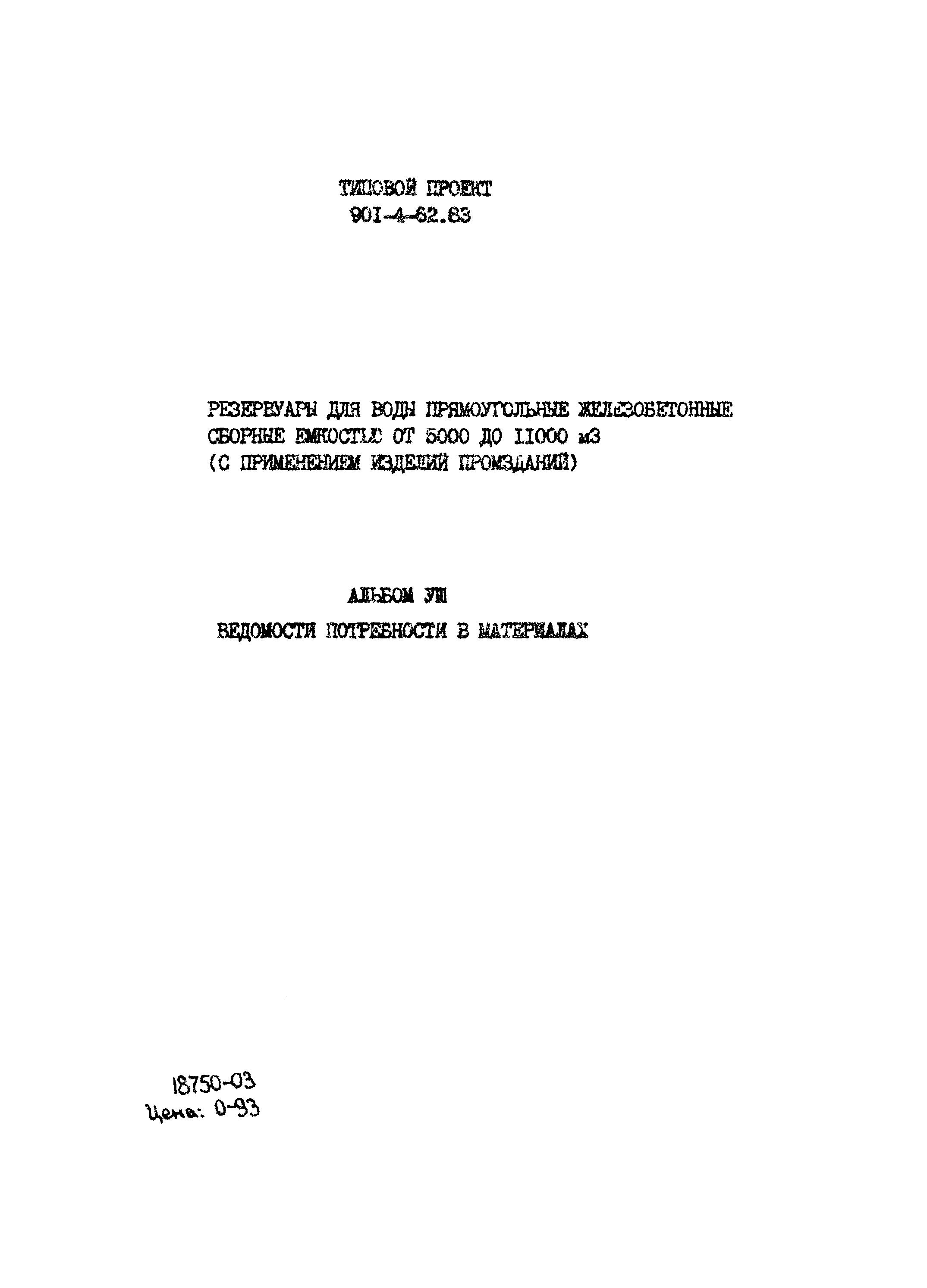 Типовой проект 901-4-62.83