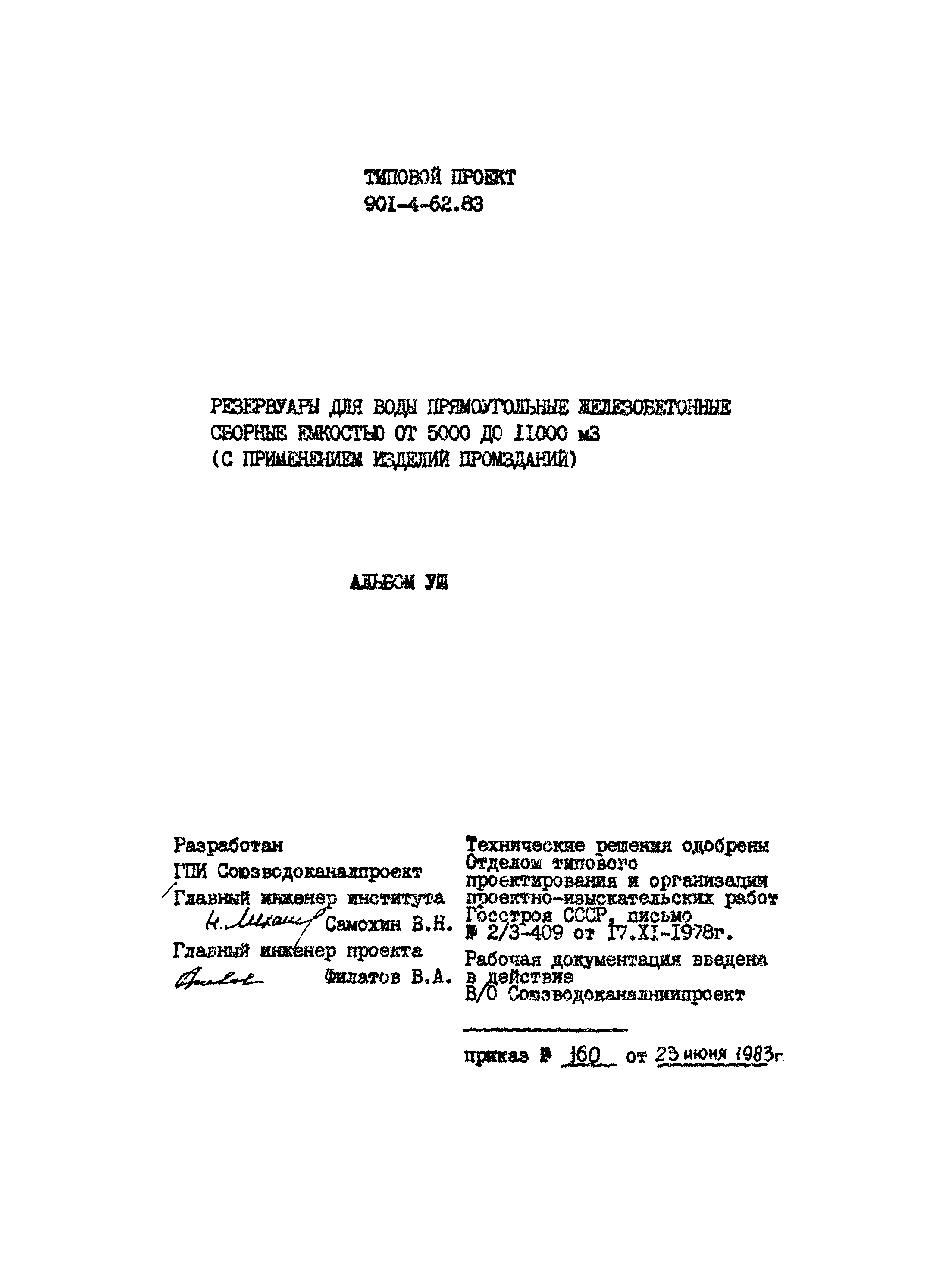 Типовой проект 901-4-62.83