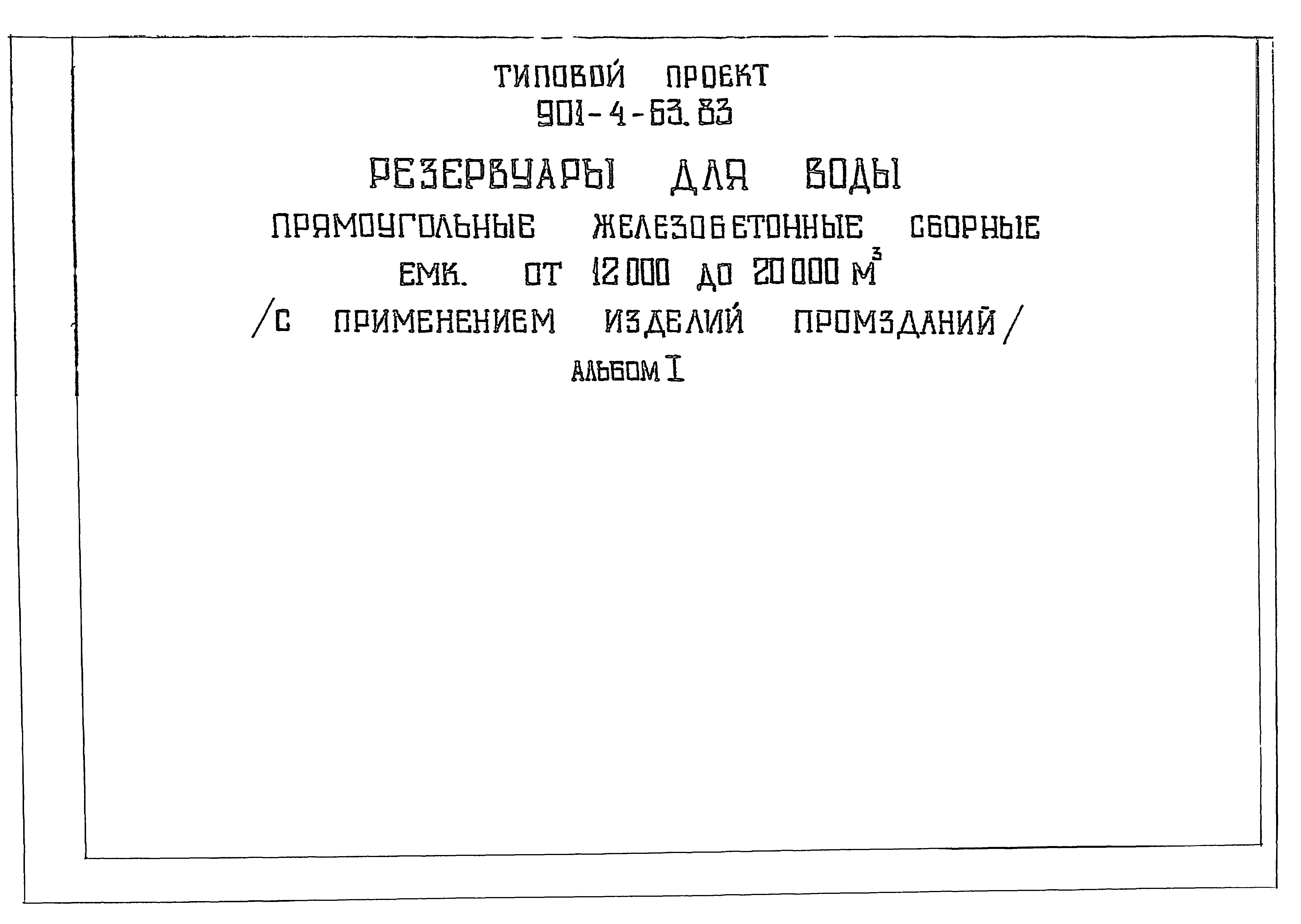 Типовой проект 901-4-62.83