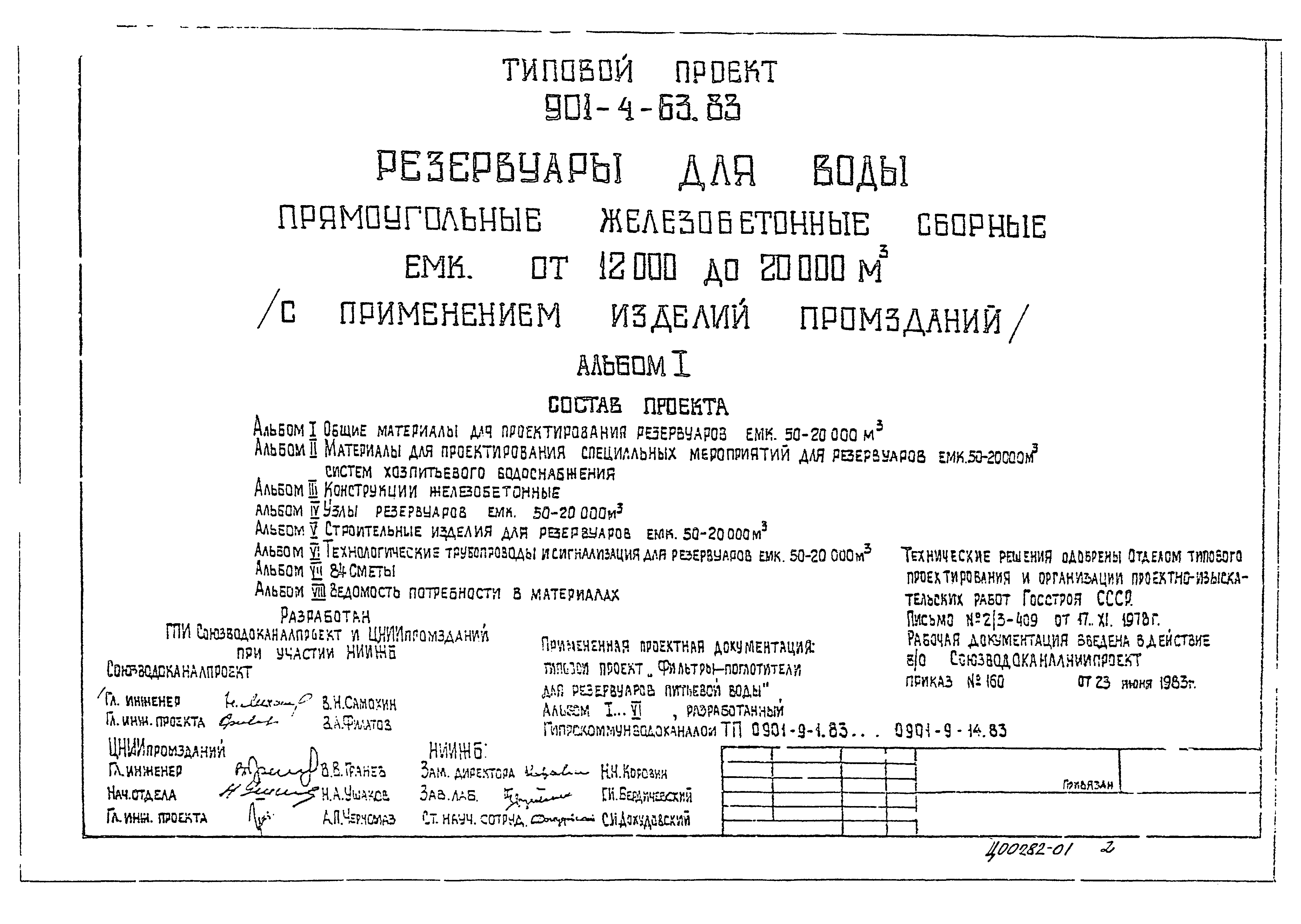 Типовой проект 901-4-62.83