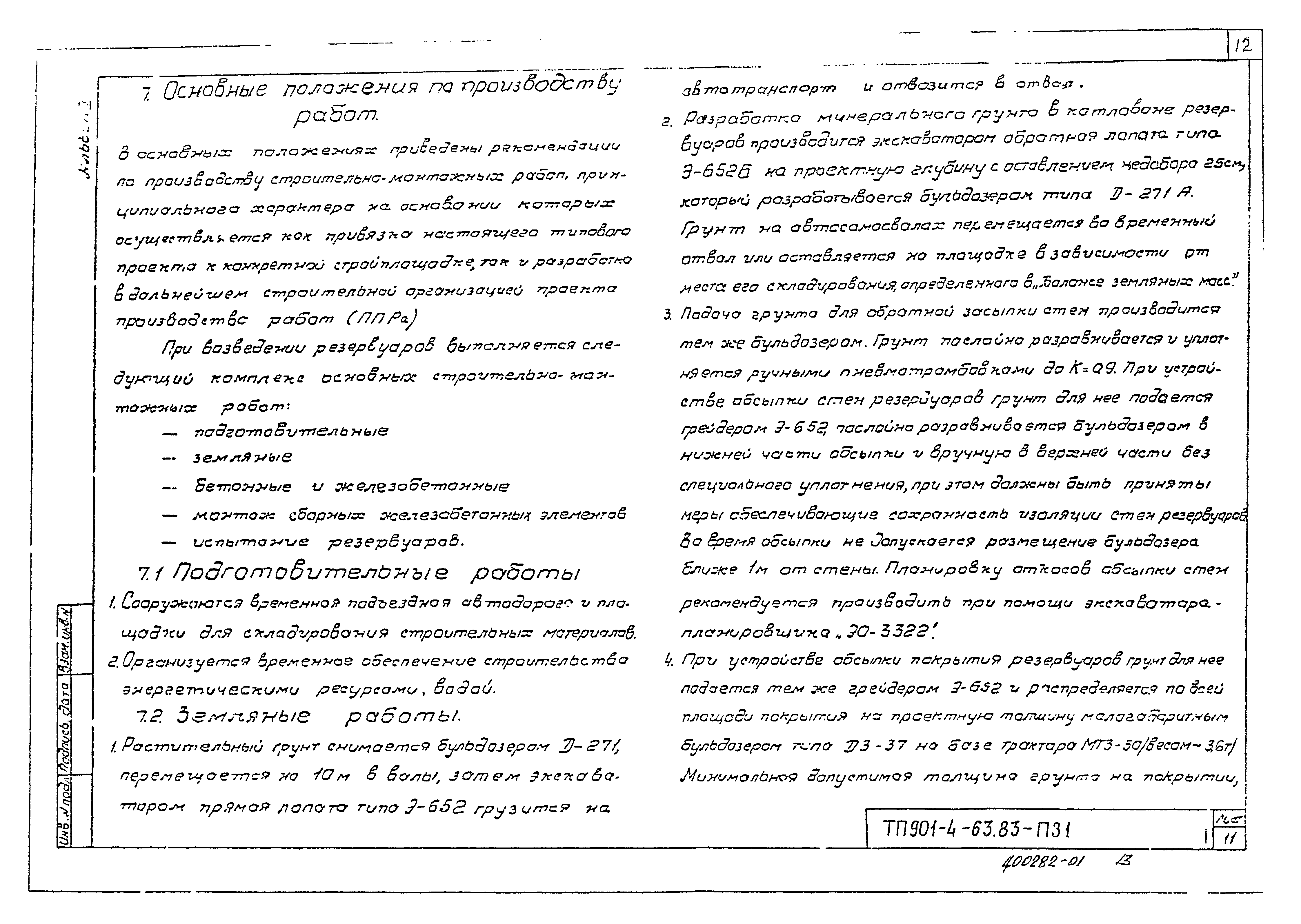 Типовой проект 901-4-62.83