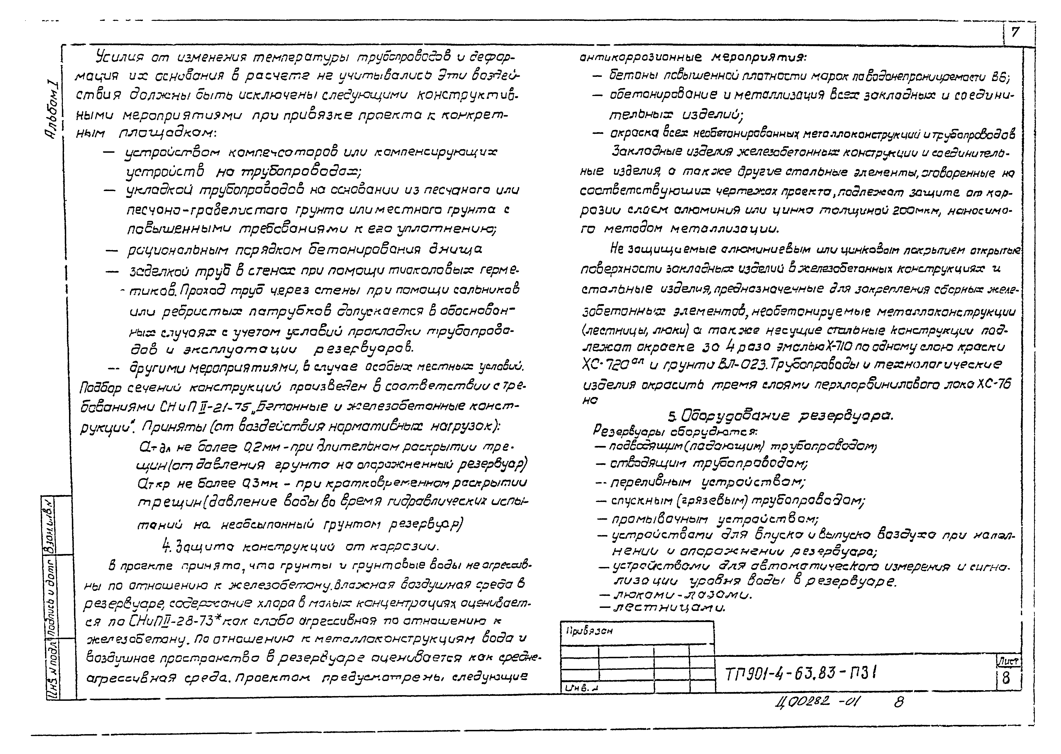 Типовой проект 901-4-62.83