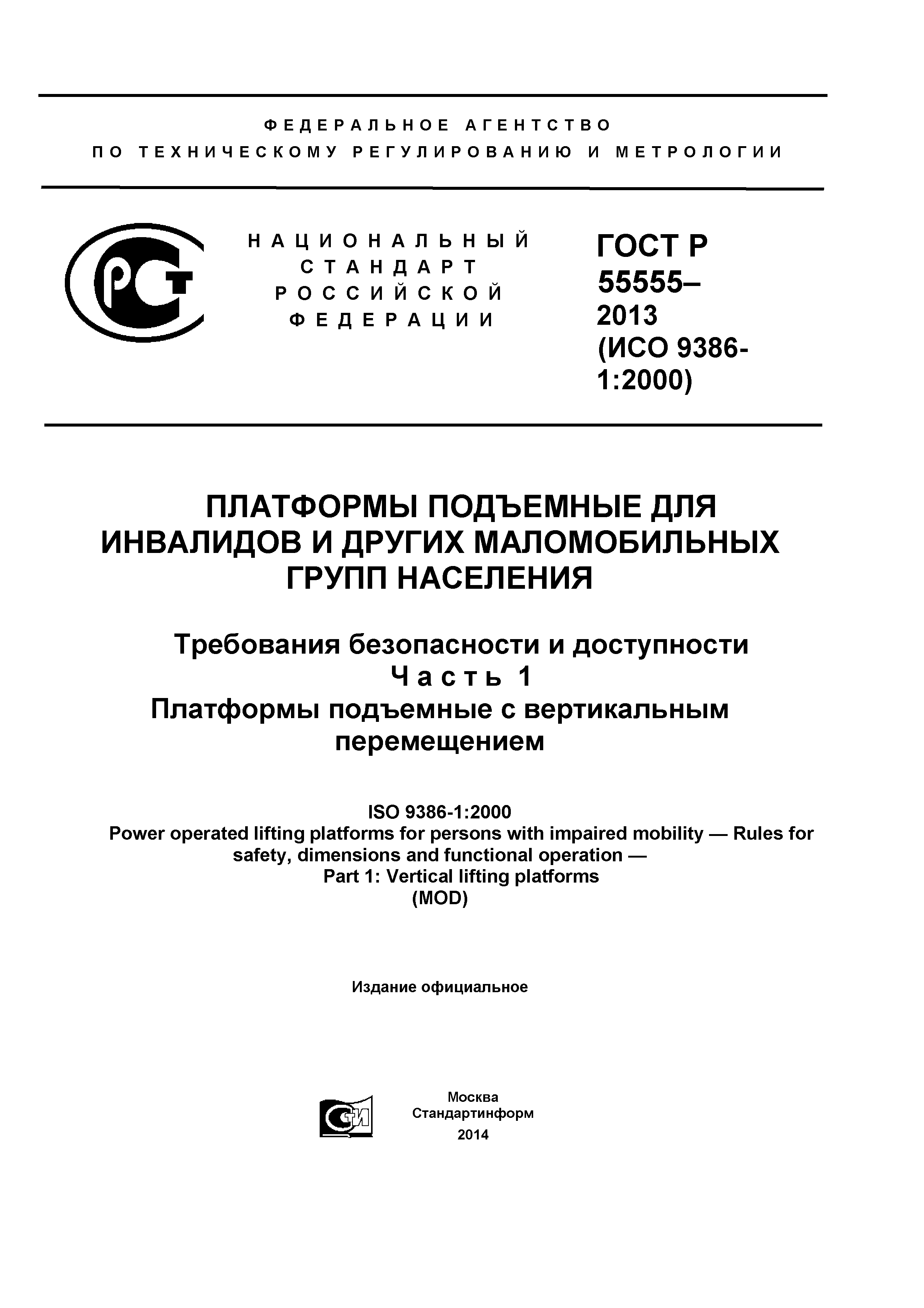 Скачать ГОСТ Р 55555-2013 Платформы подъемные для инвалидов и других  маломобильных групп населения. Требования безопасности и доступности. Часть  1. Платформы подъемные с вертикальным перемещением