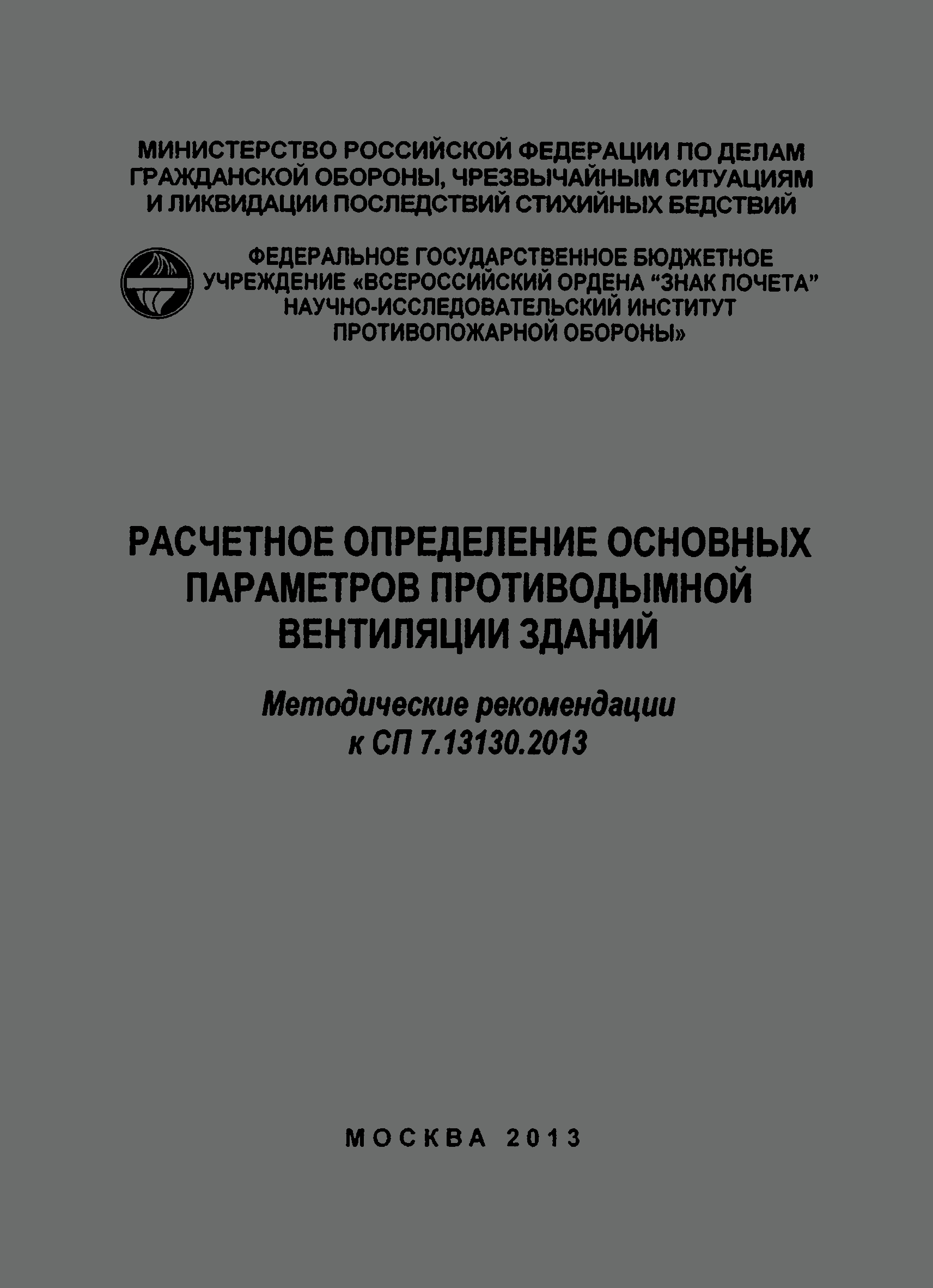 Методические рекомендации к СП 7.13130.2013