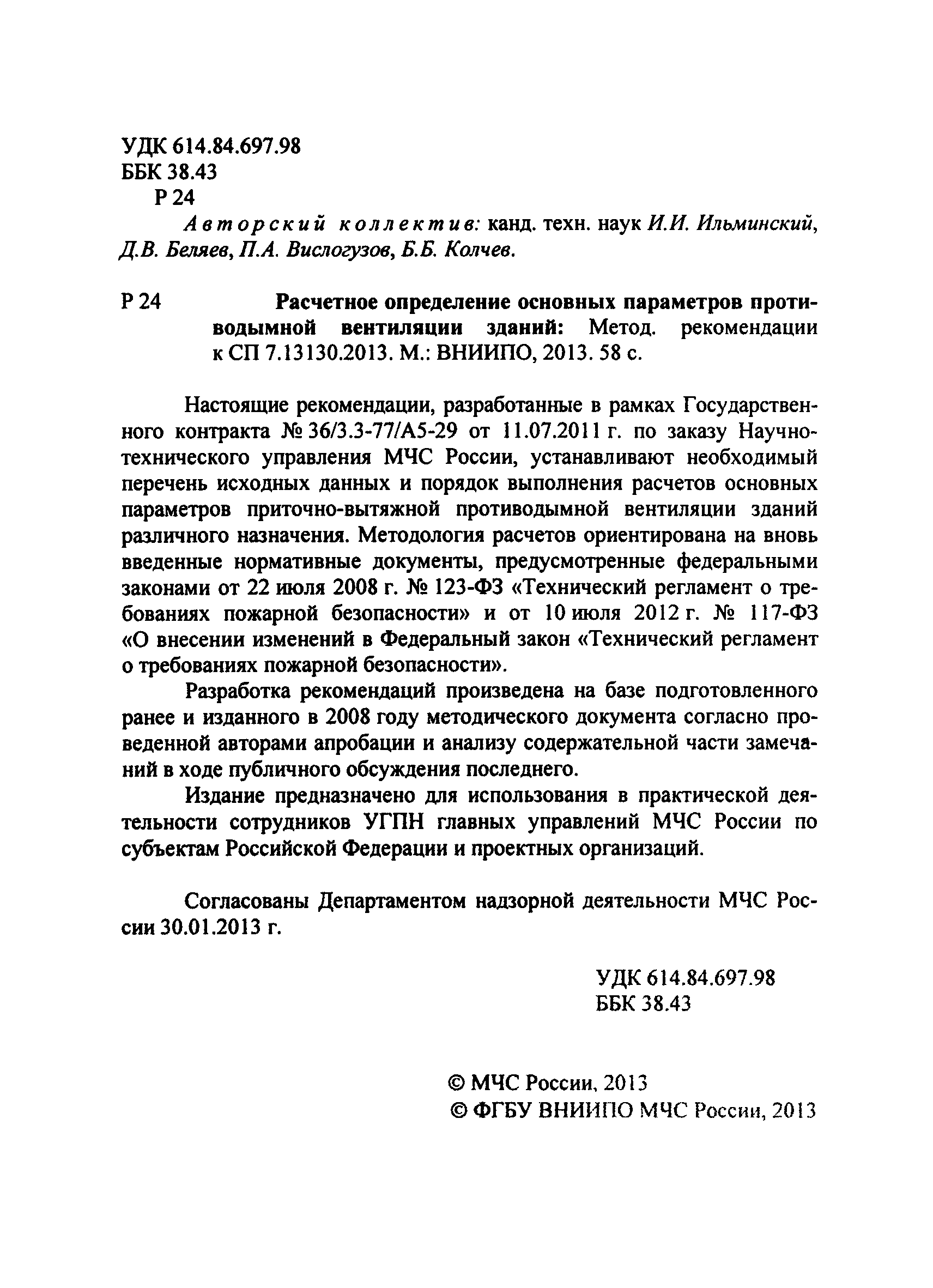 Методические рекомендации к СП 7.13130.2013