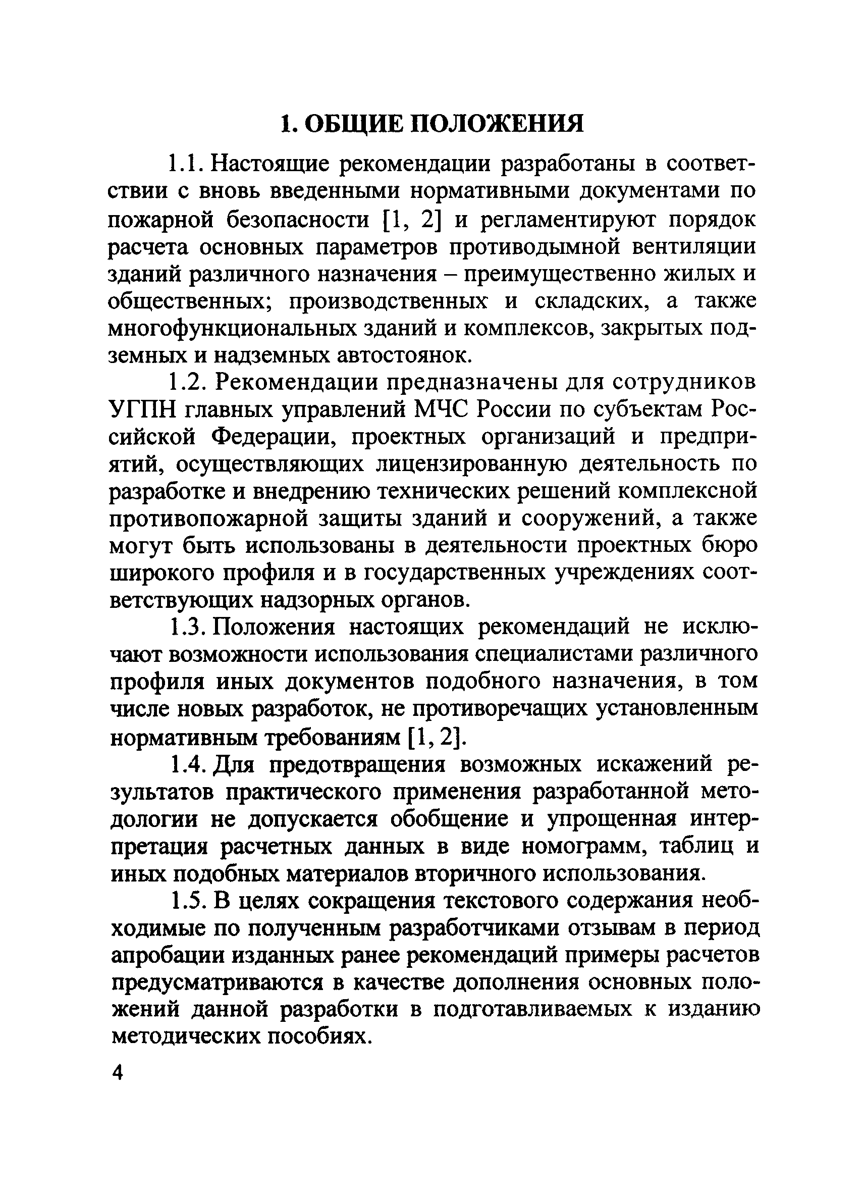 Методические рекомендации к СП 7.13130.2013