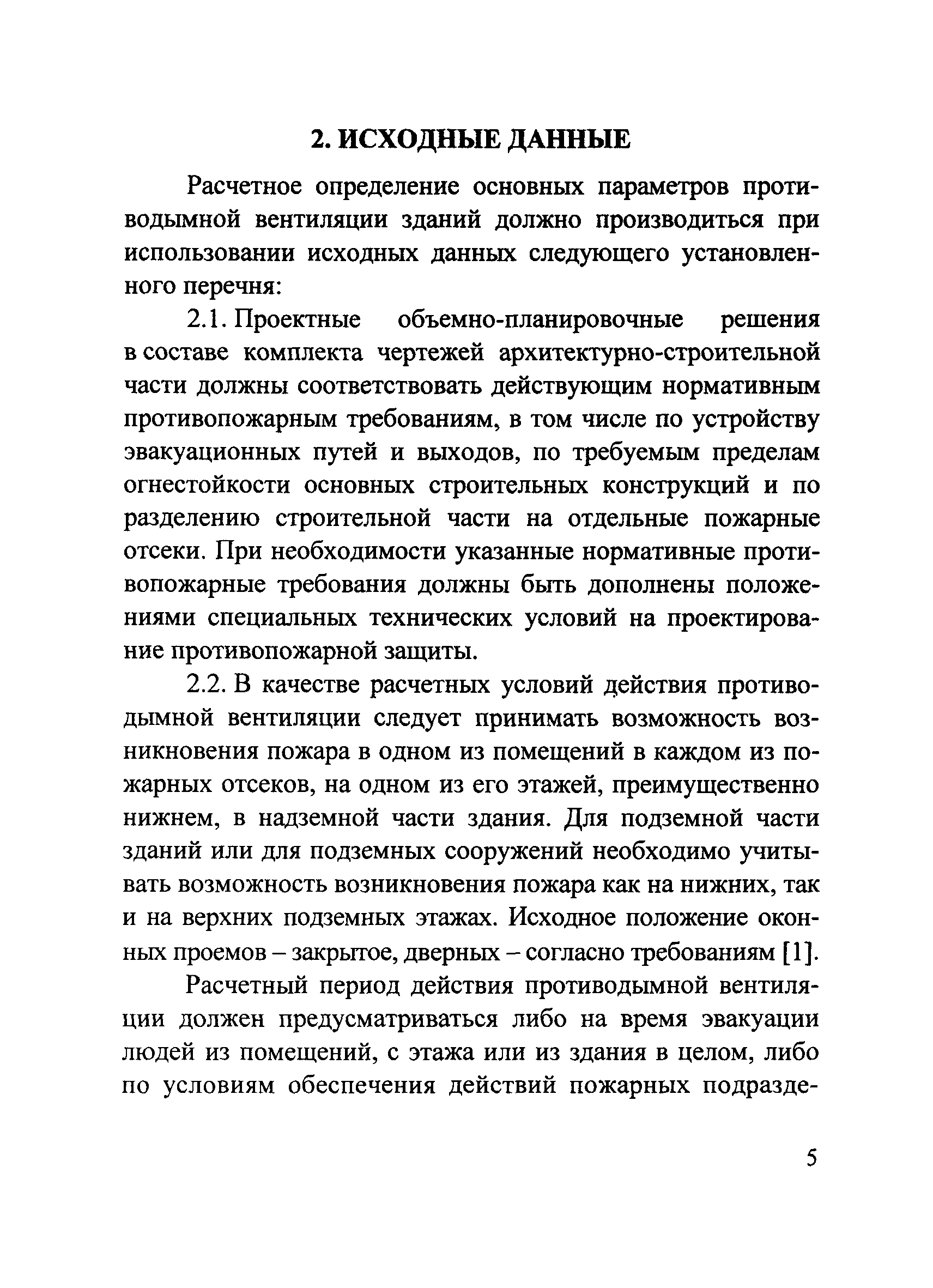 Методические рекомендации к СП 7.13130.2013