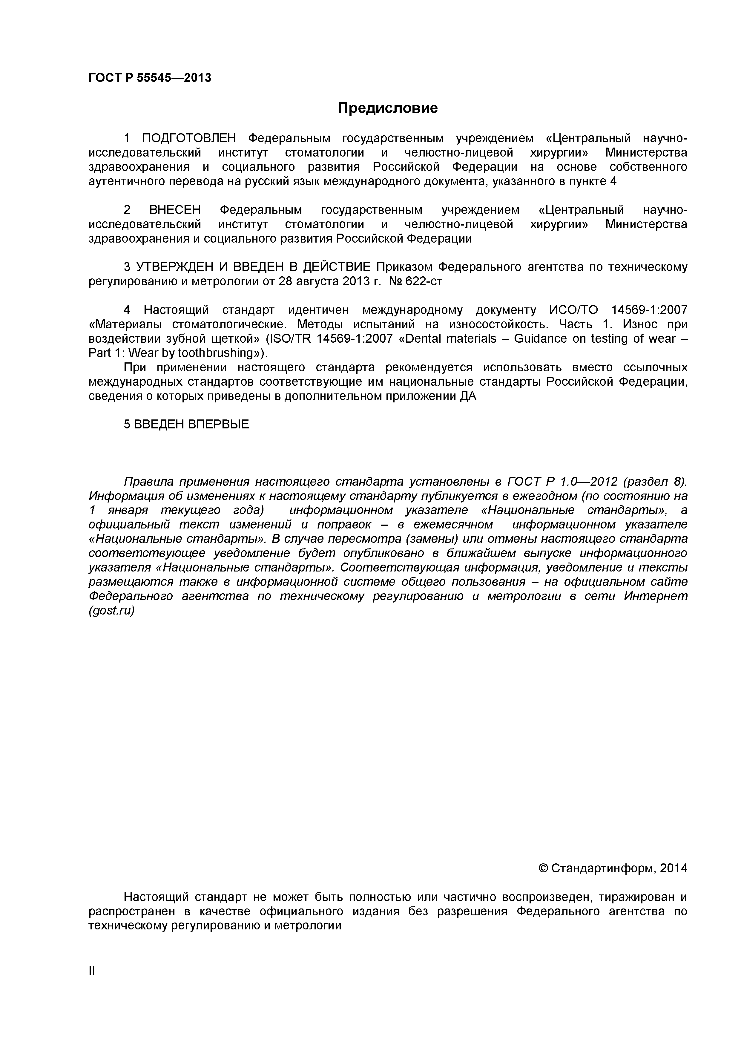 ГОСТ Р 55545-2013