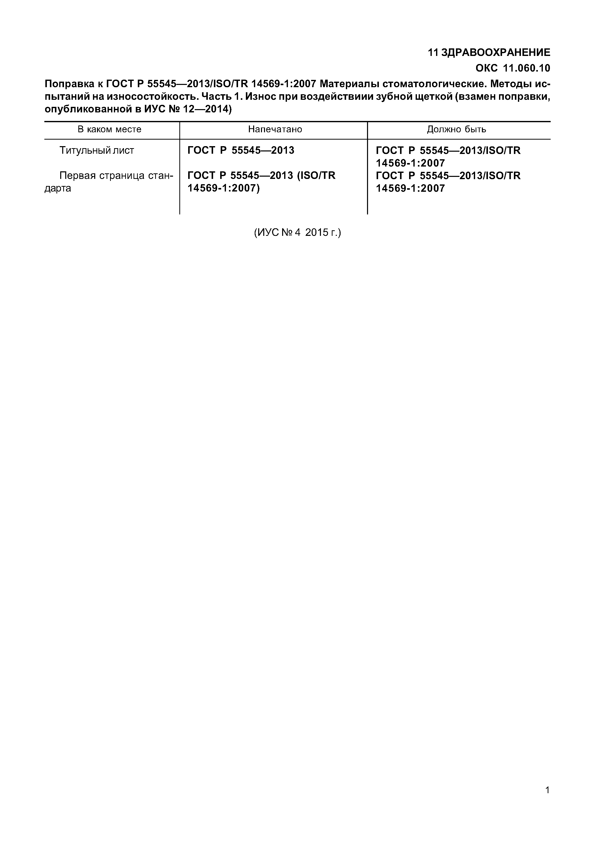 ГОСТ Р 55545-2013