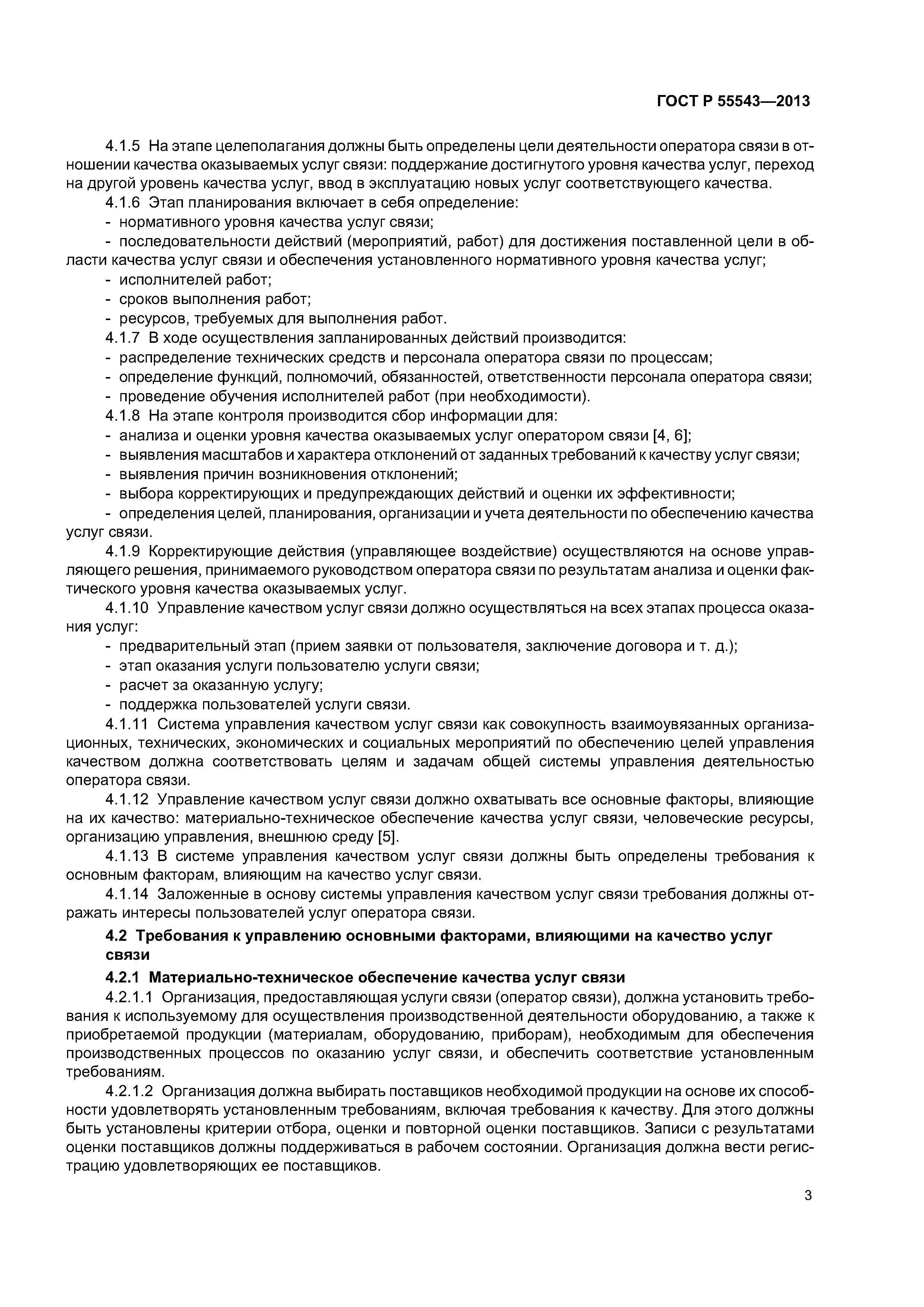 ГОСТ Р 55543-2013