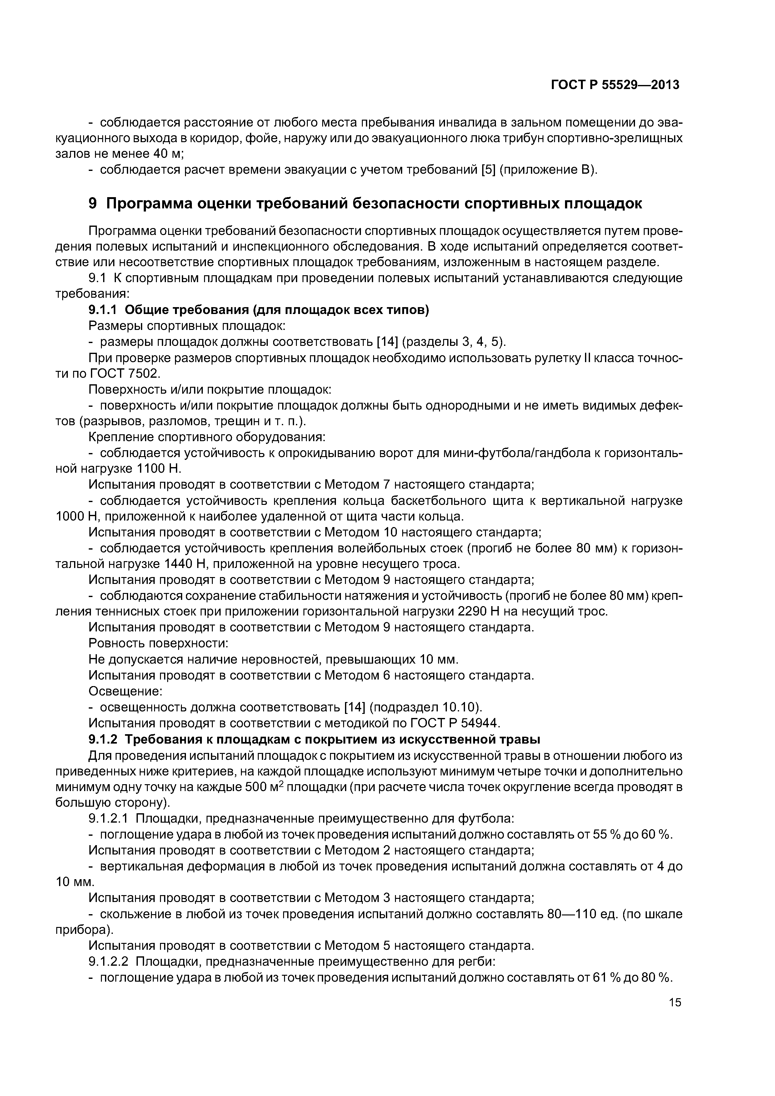 ГОСТ Р 55529-2013