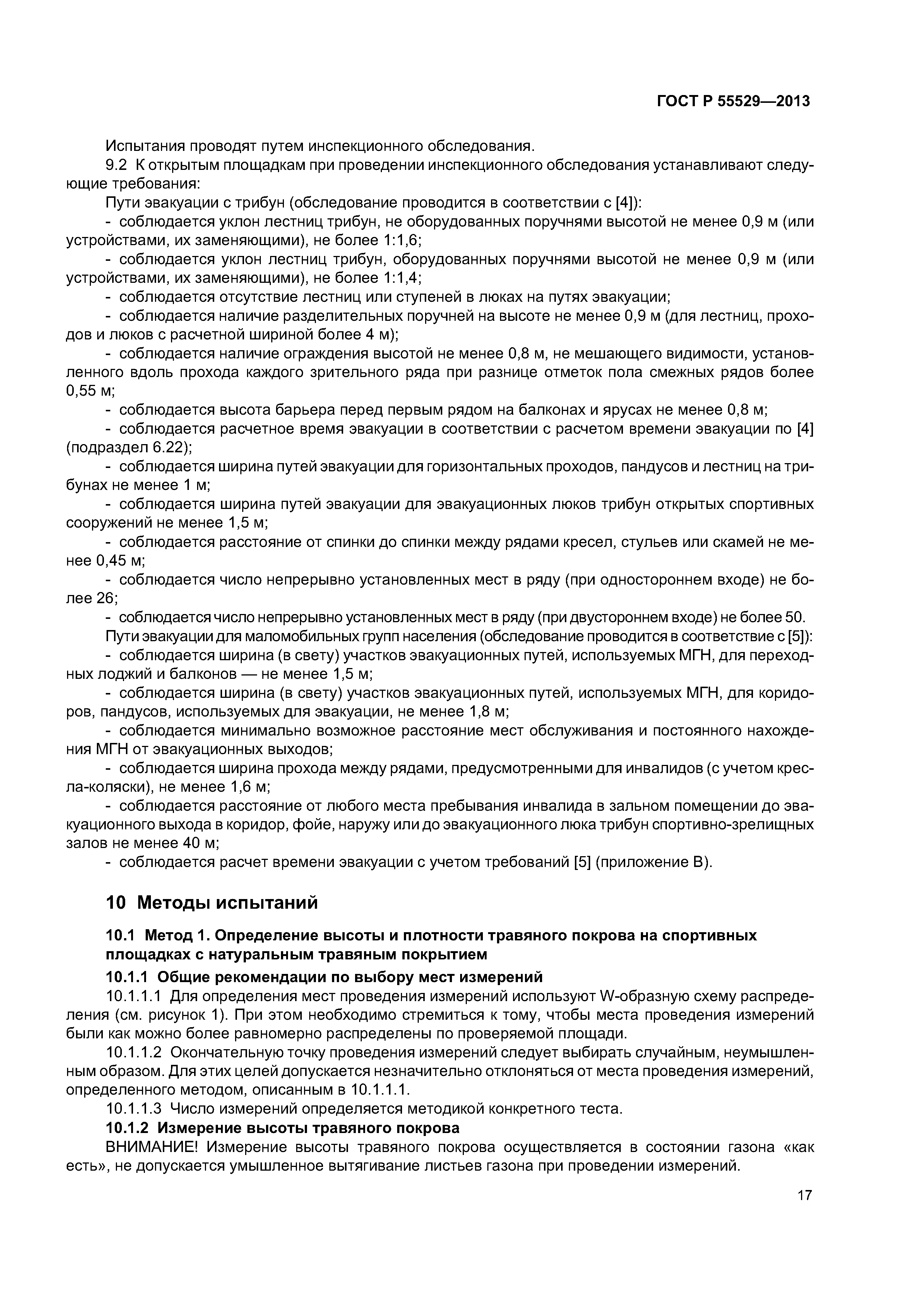 ГОСТ Р 55529-2013