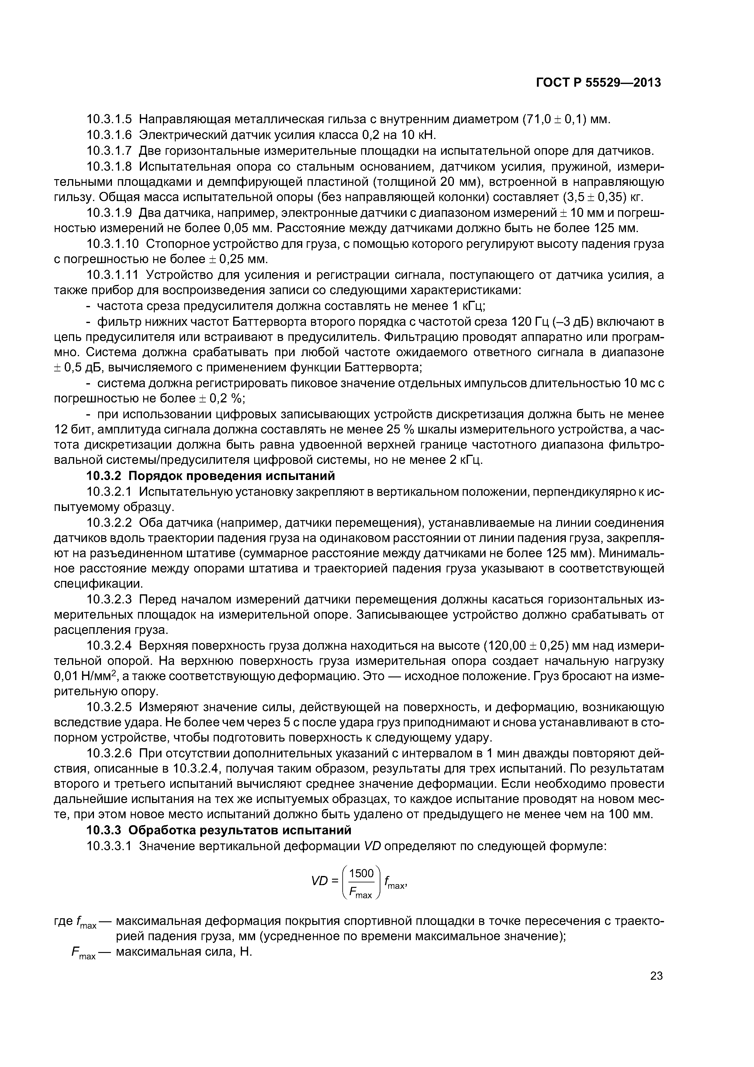 ГОСТ Р 55529-2013