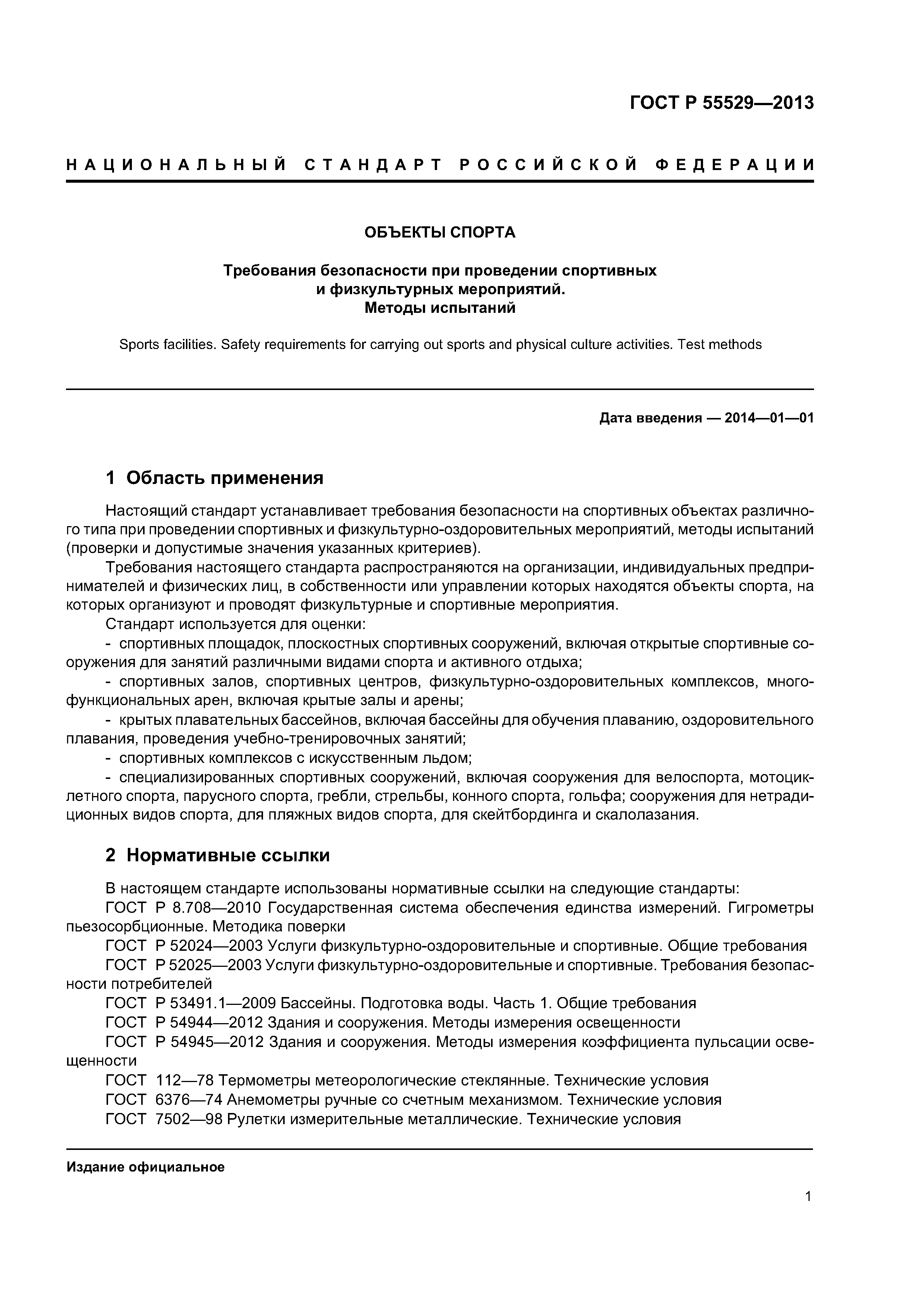 ГОСТ Р 55529-2013