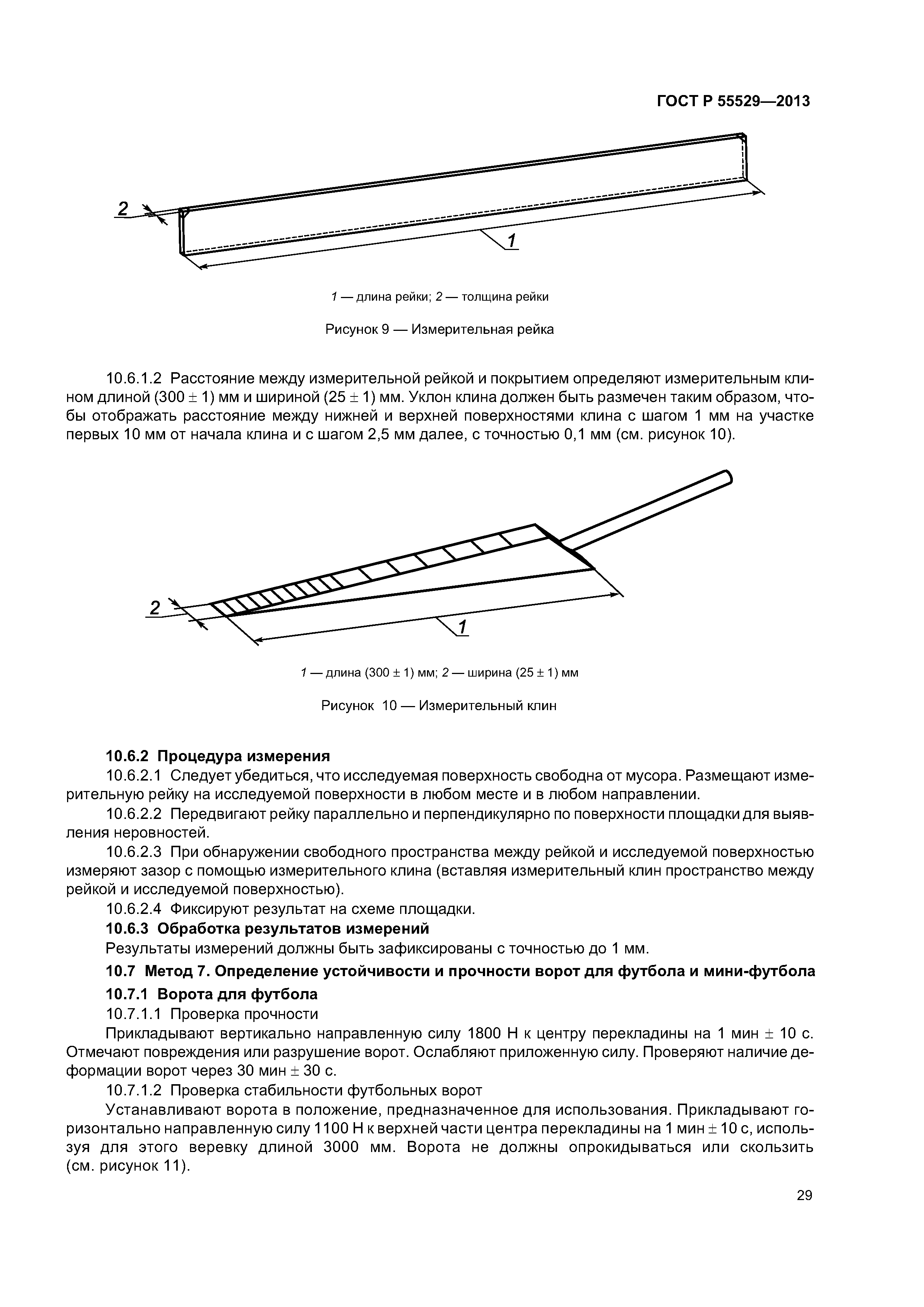 ГОСТ Р 55529-2013