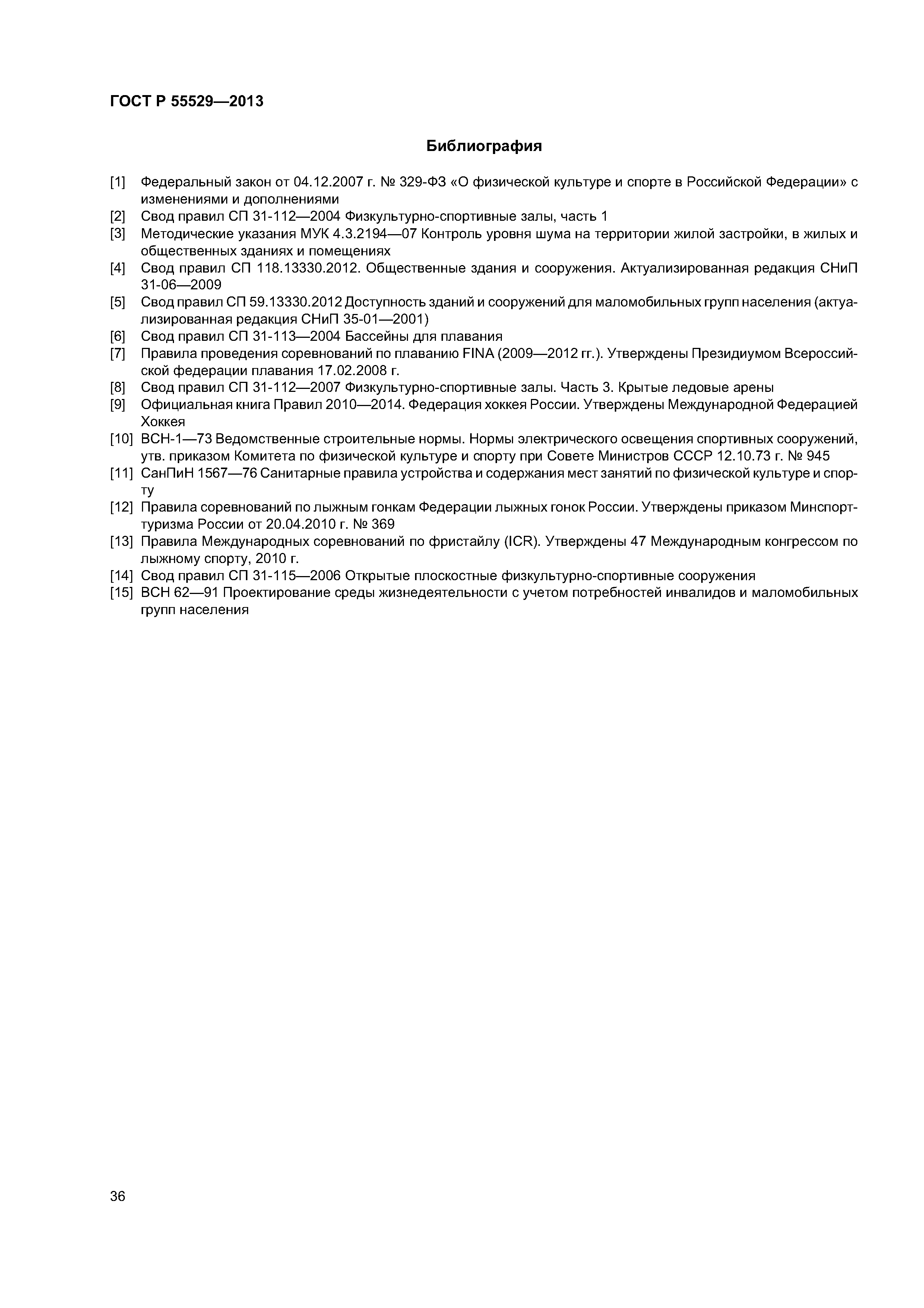 ГОСТ Р 55529-2013