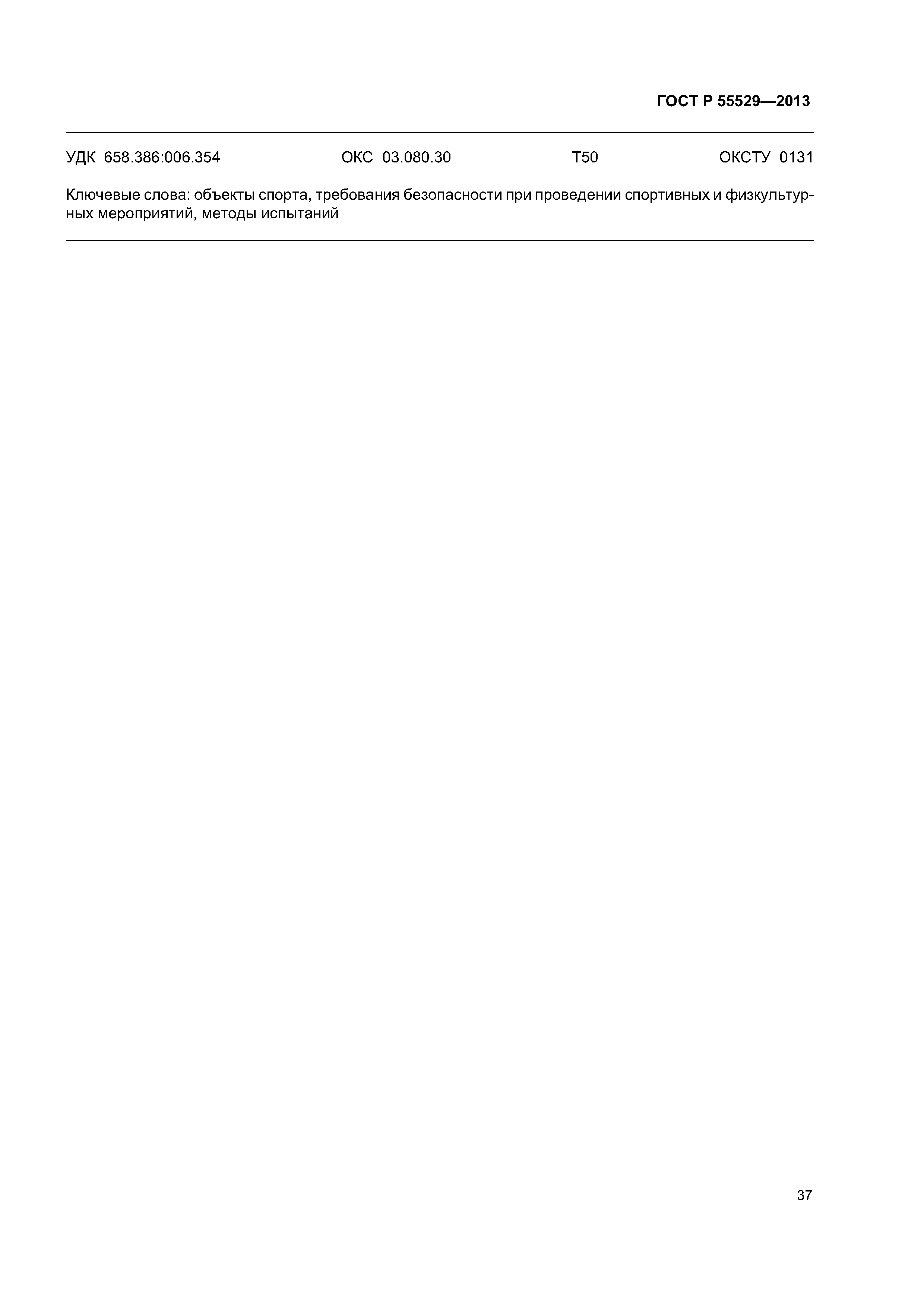 ГОСТ Р 55529-2013