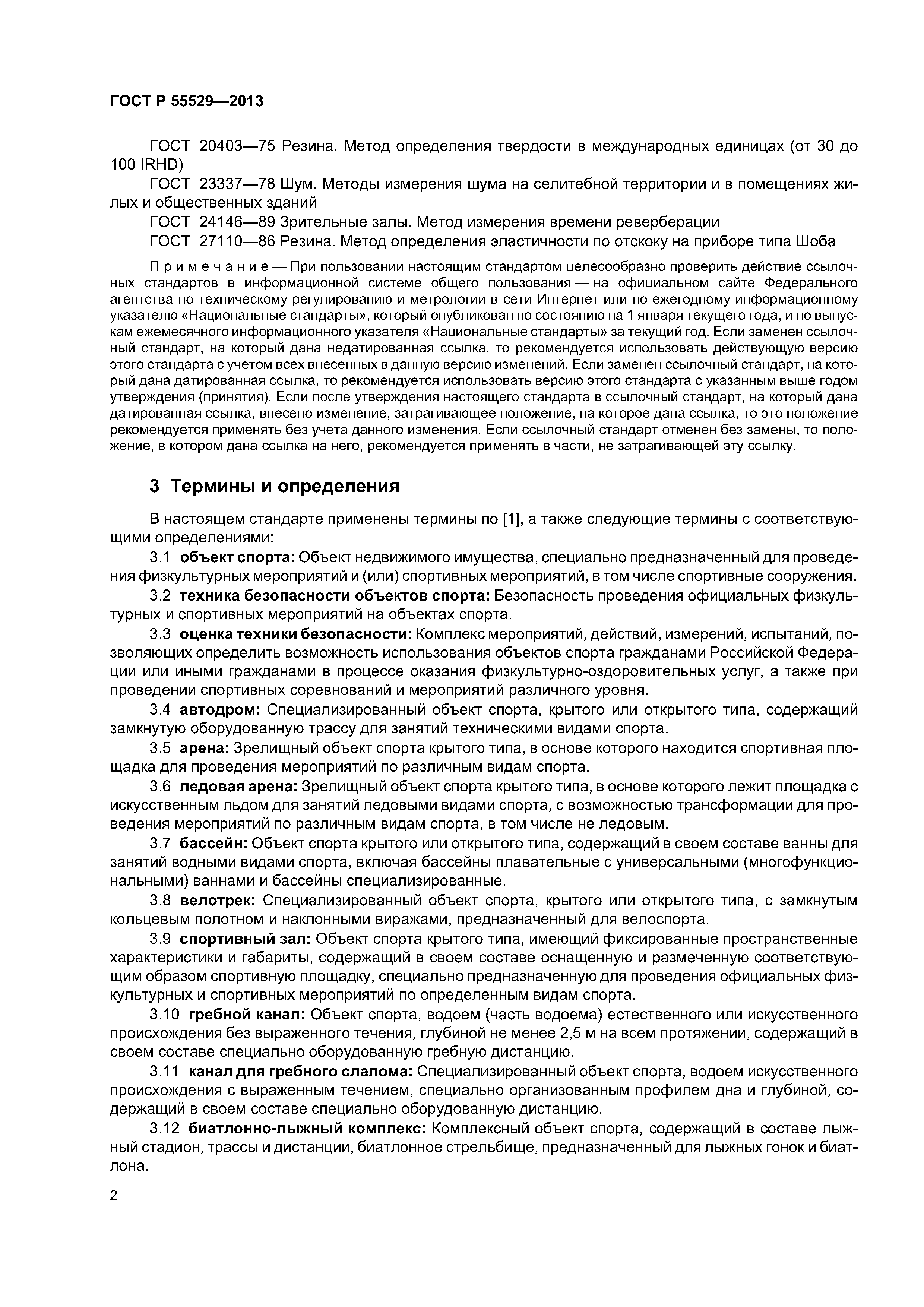 ГОСТ Р 55529-2013