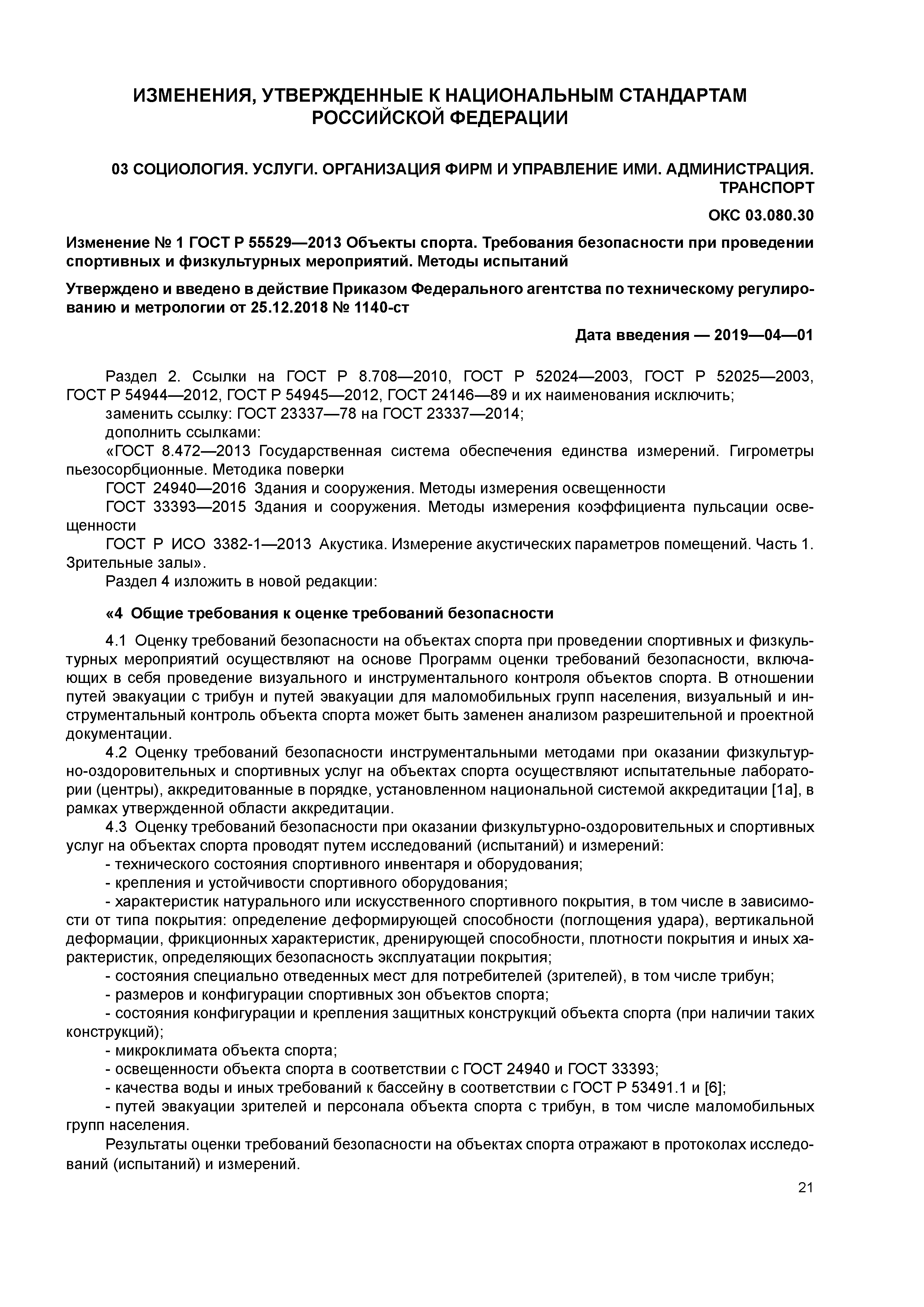 ГОСТ Р 55529-2013