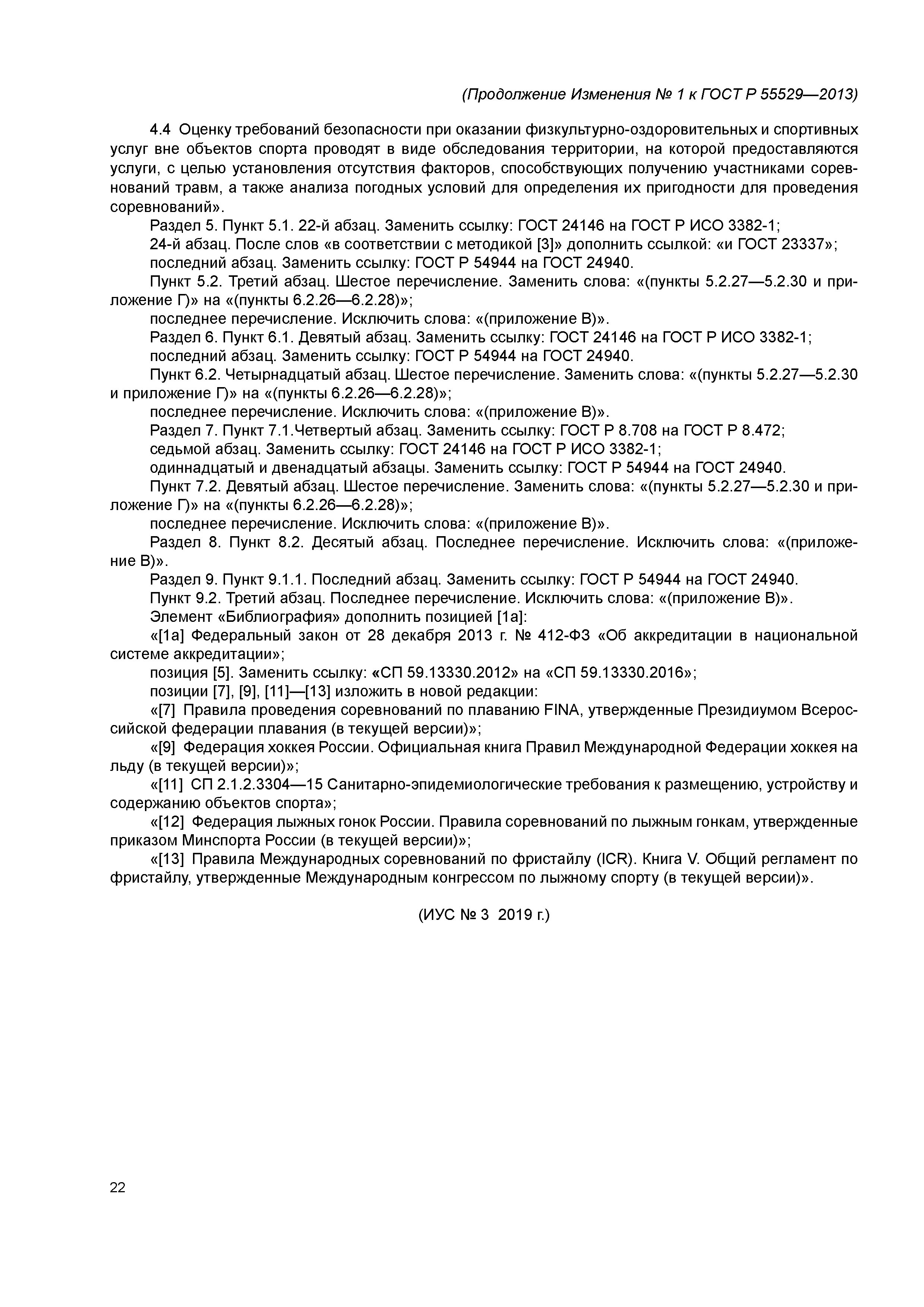 ГОСТ Р 55529-2013