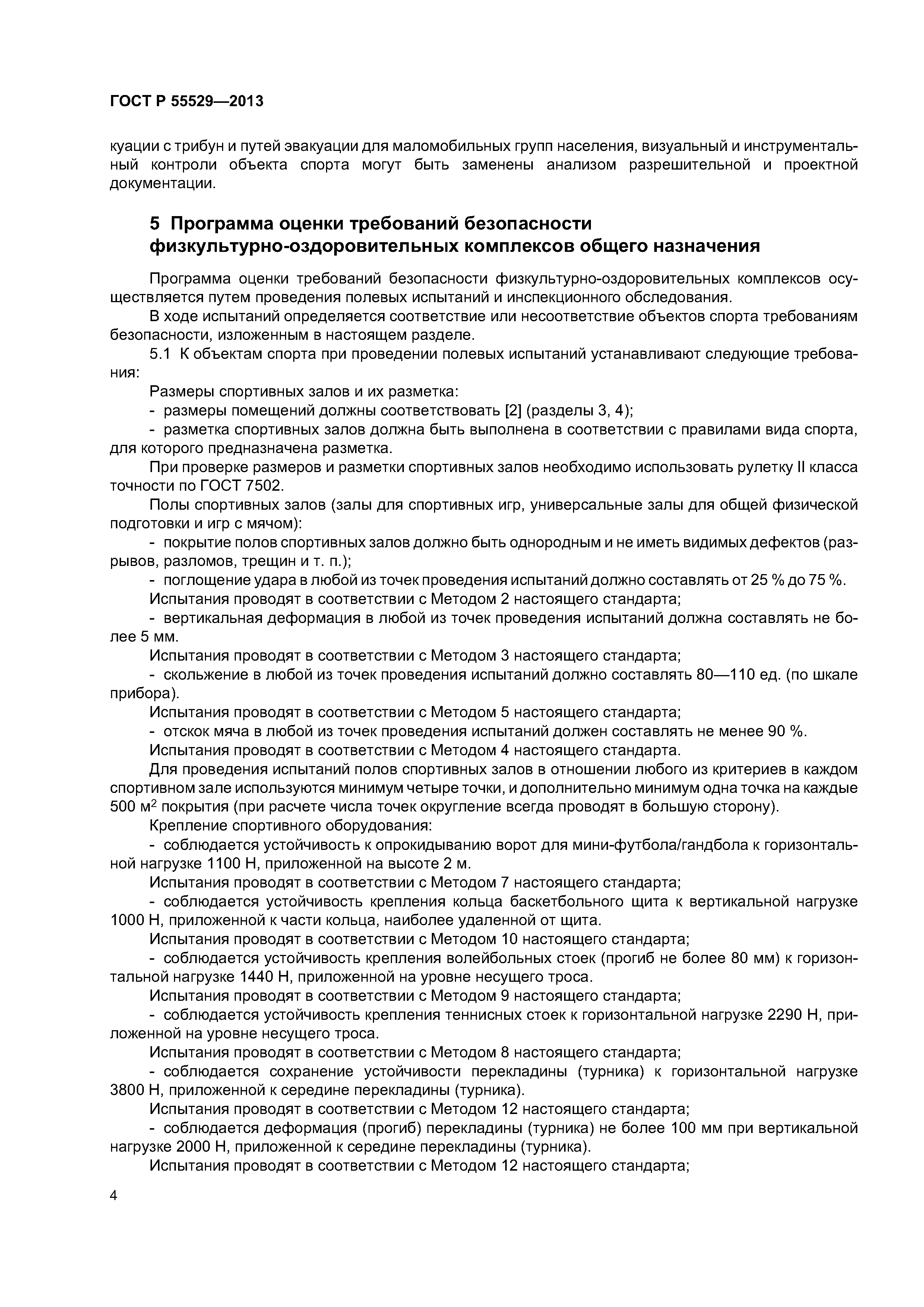 ГОСТ Р 55529-2013